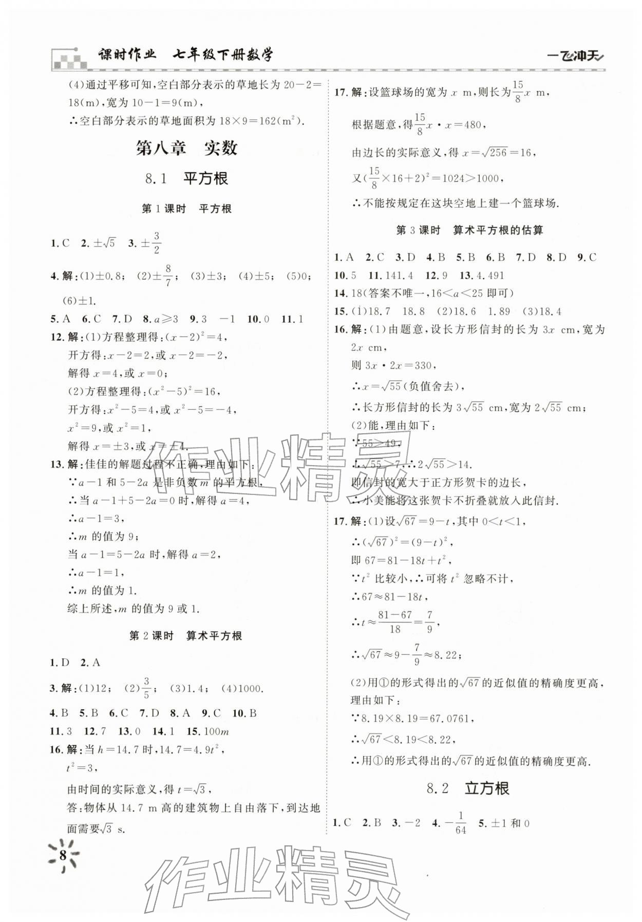 2026年一飞冲天课时作业七年级数学下册人教版&nbsp;参考答案第8页