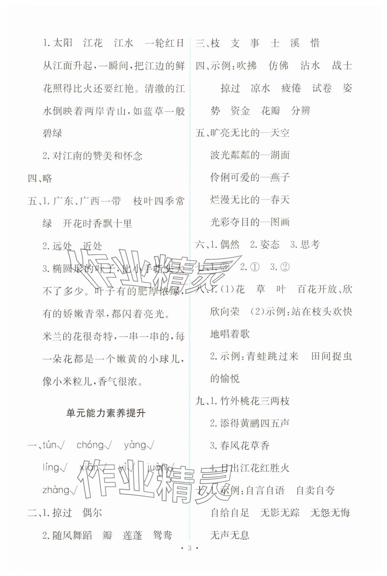 2025年能力培养与测试三年级语文下册人教版 参考答案第3页