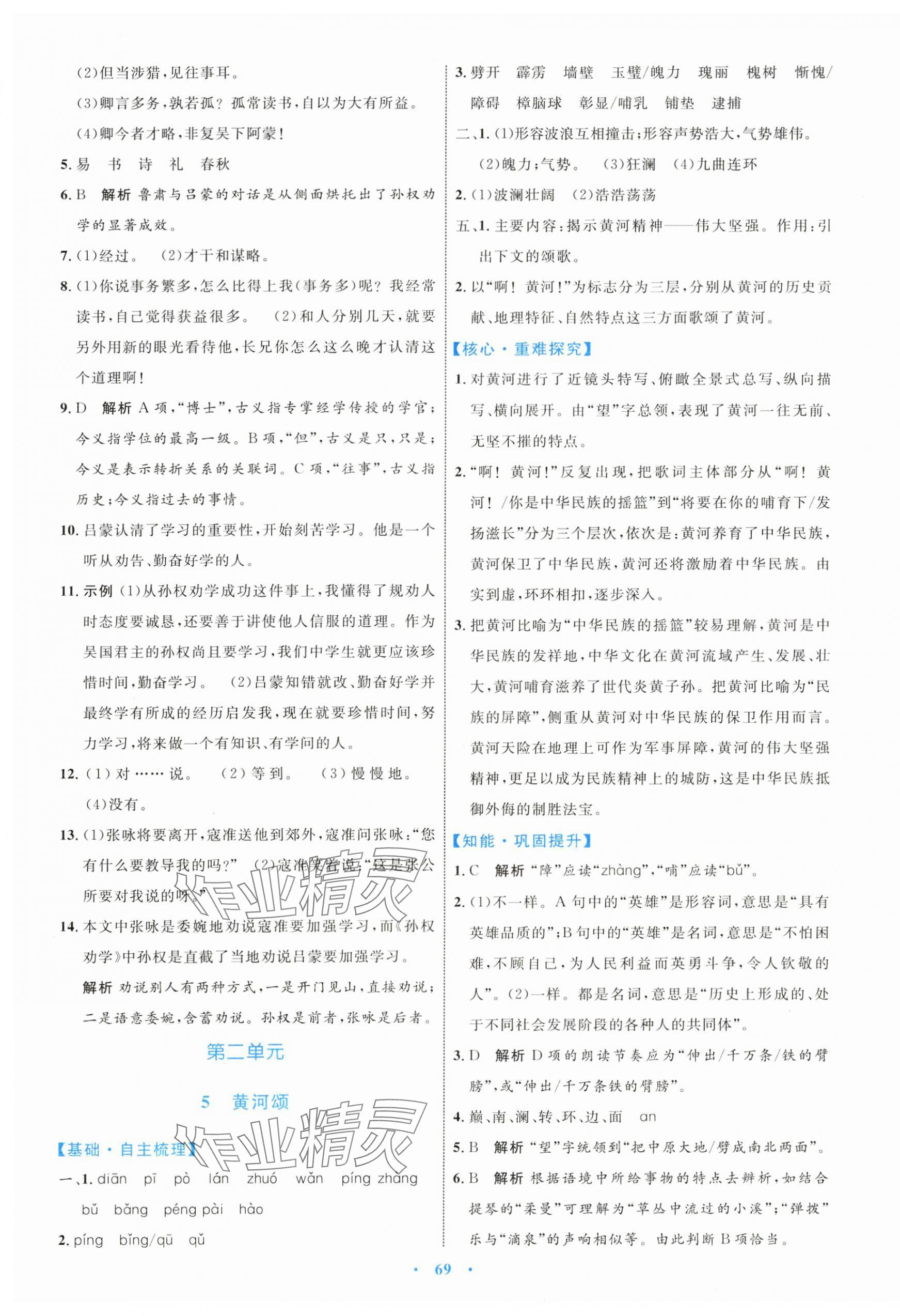 2024年同步學(xué)習(xí)目標(biāo)與檢測七年級語文下冊人教版 第5頁