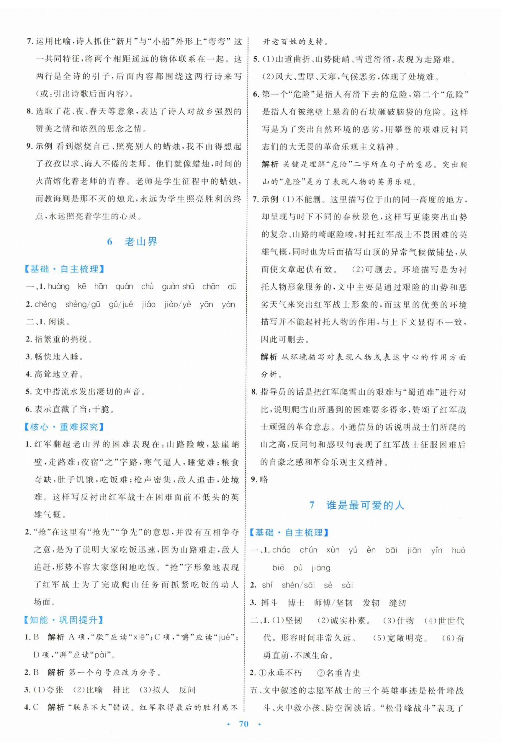 2024年同步學(xué)習(xí)目標(biāo)與檢測(cè)七年級(jí)語文下冊(cè)人教版 第6頁