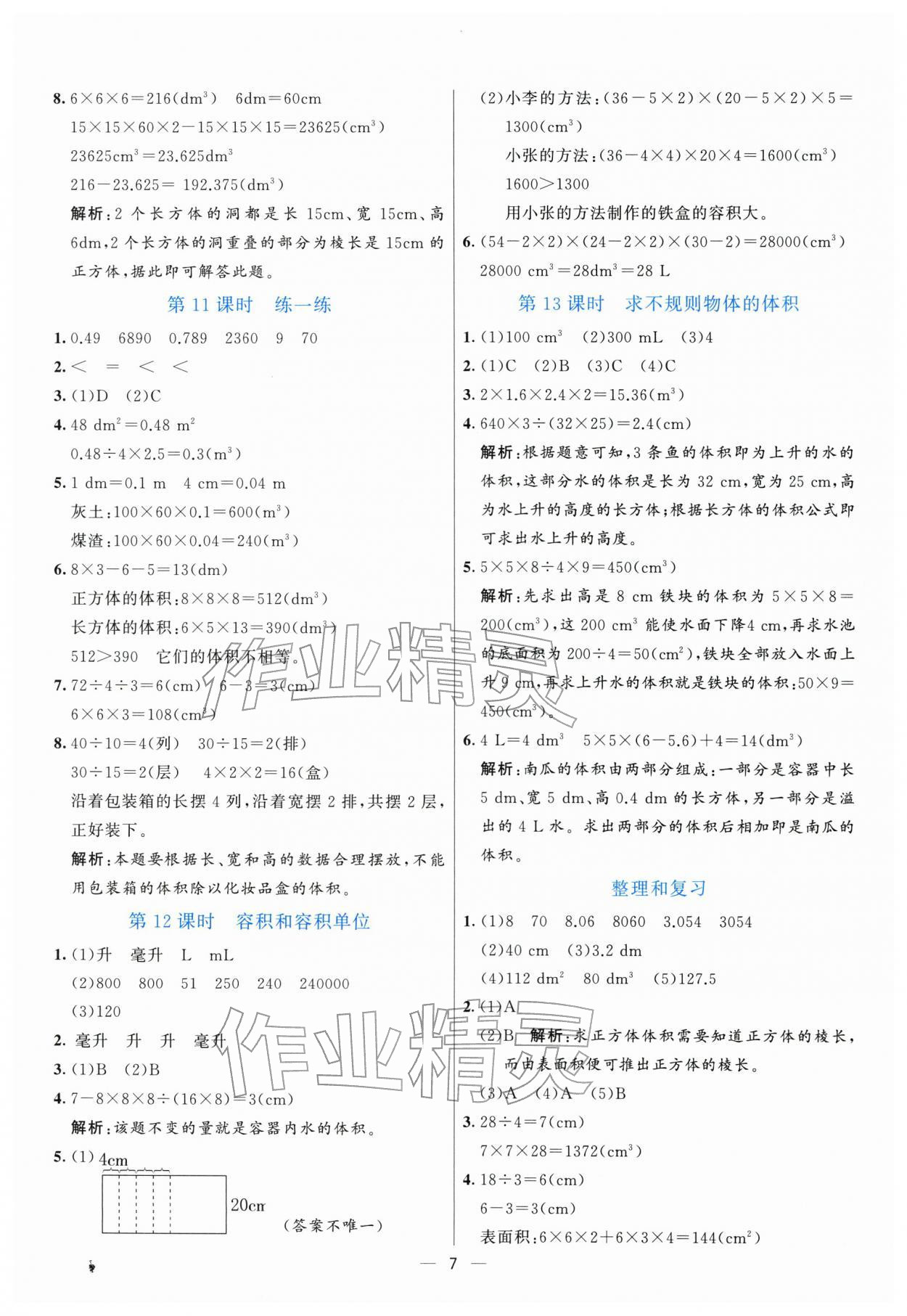 2026年亮点激活提优天天练五年级数学下册人教版&nbsp;参考答案第7页