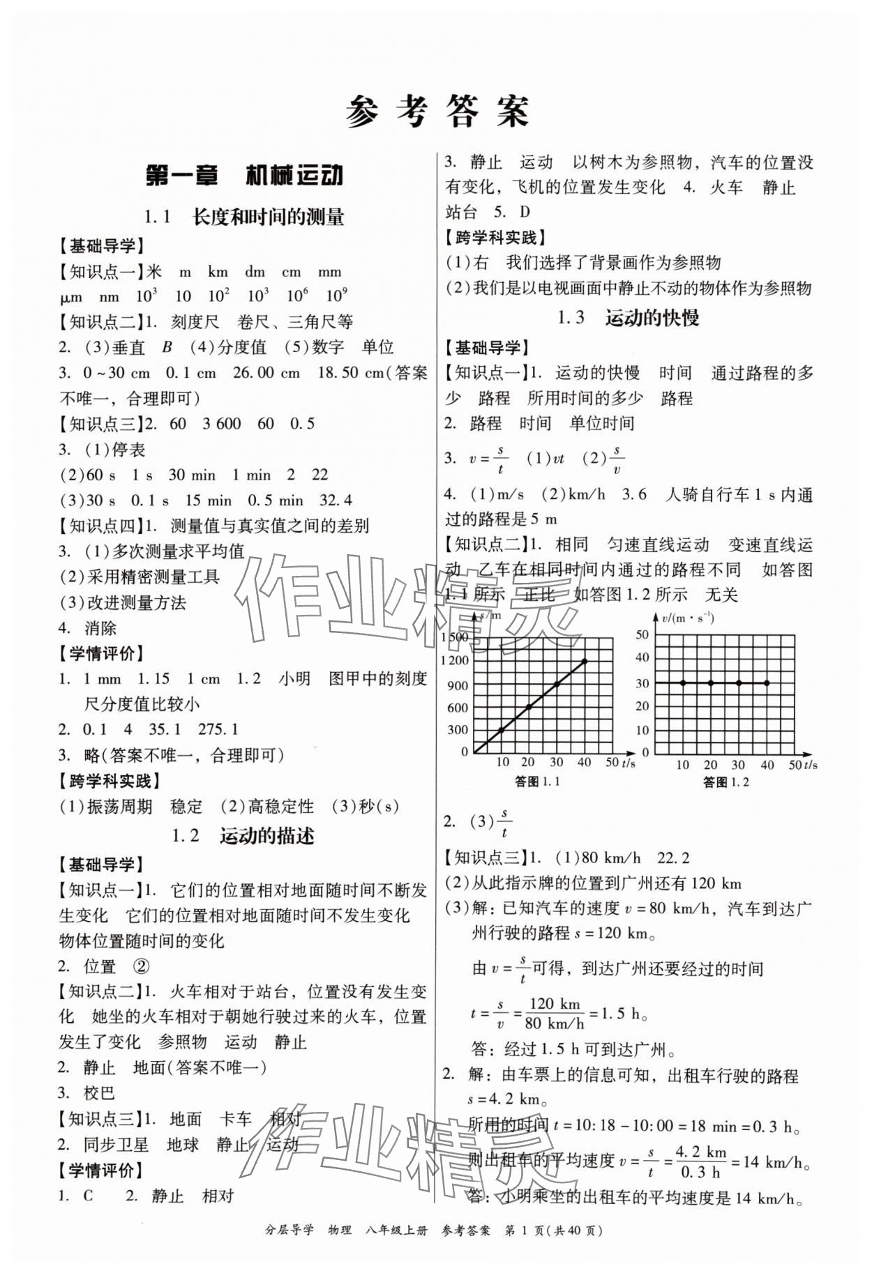 2024年分層導學八年級物理上冊人教版 第1頁