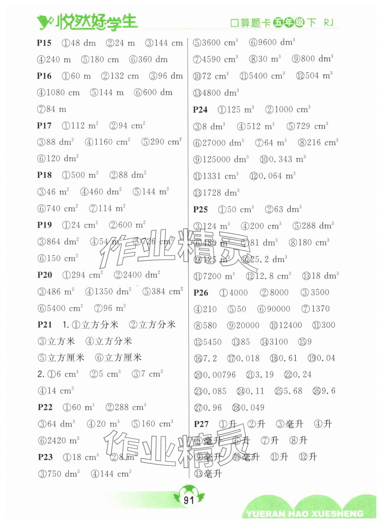 2025年悦然好学生口算题卡五年级数学下册人教版 参考答案第3页