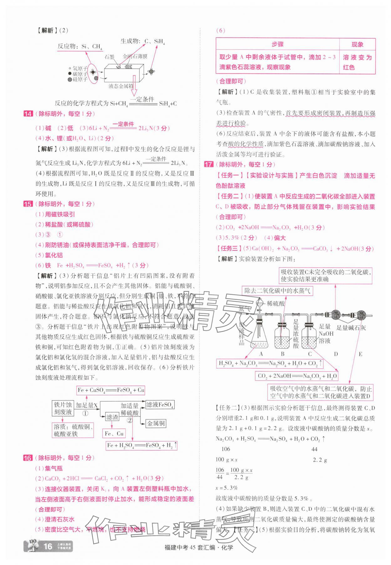 2025年金考卷福建中考45套匯編化學(xué) 參考答案第16頁(yè)