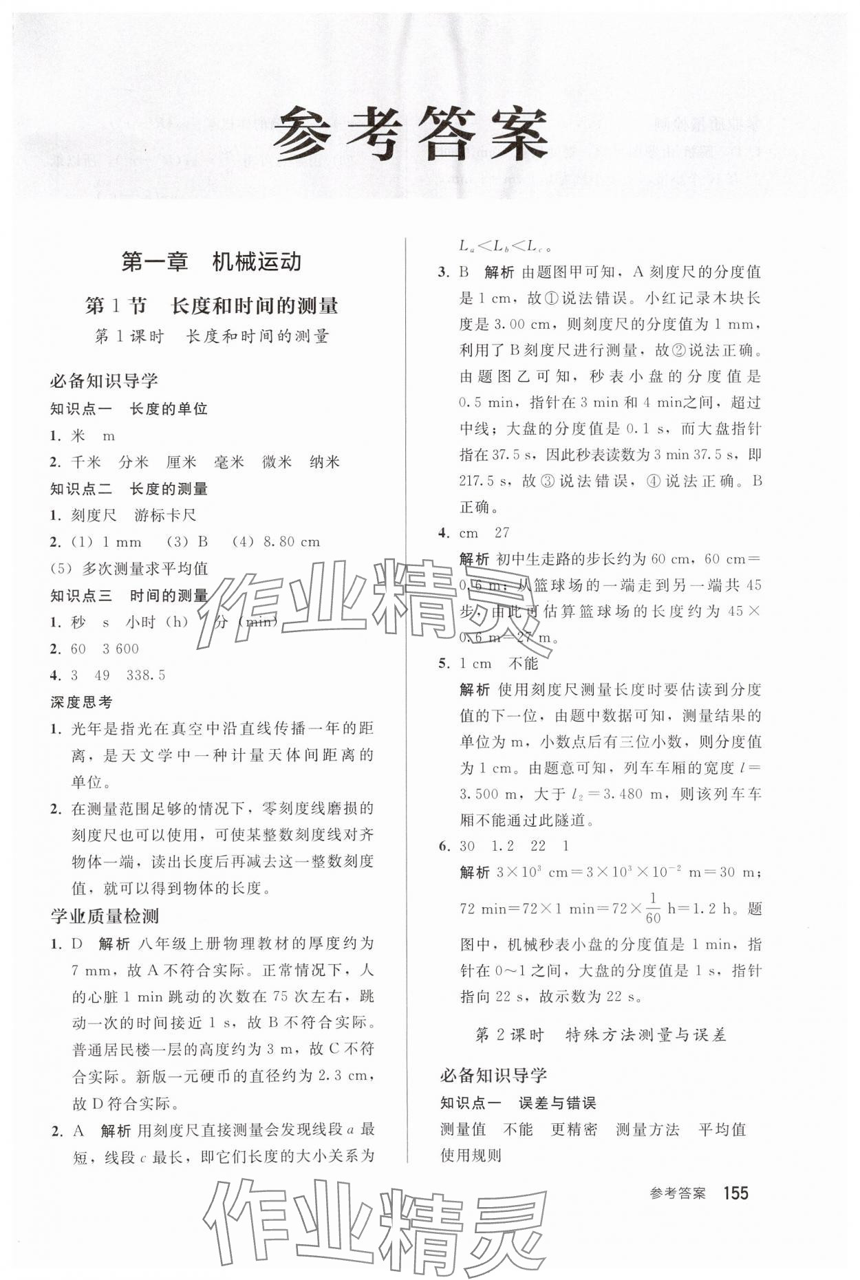 2024年同步练习册人民教育出版社八年级物理上册人教版山东专版 第1页