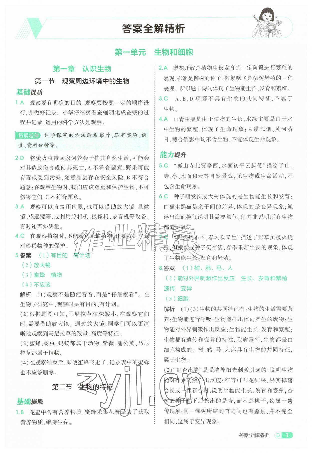 2026年5年中考3年模拟七年级生物上册人教版&nbsp;参考答案第1页