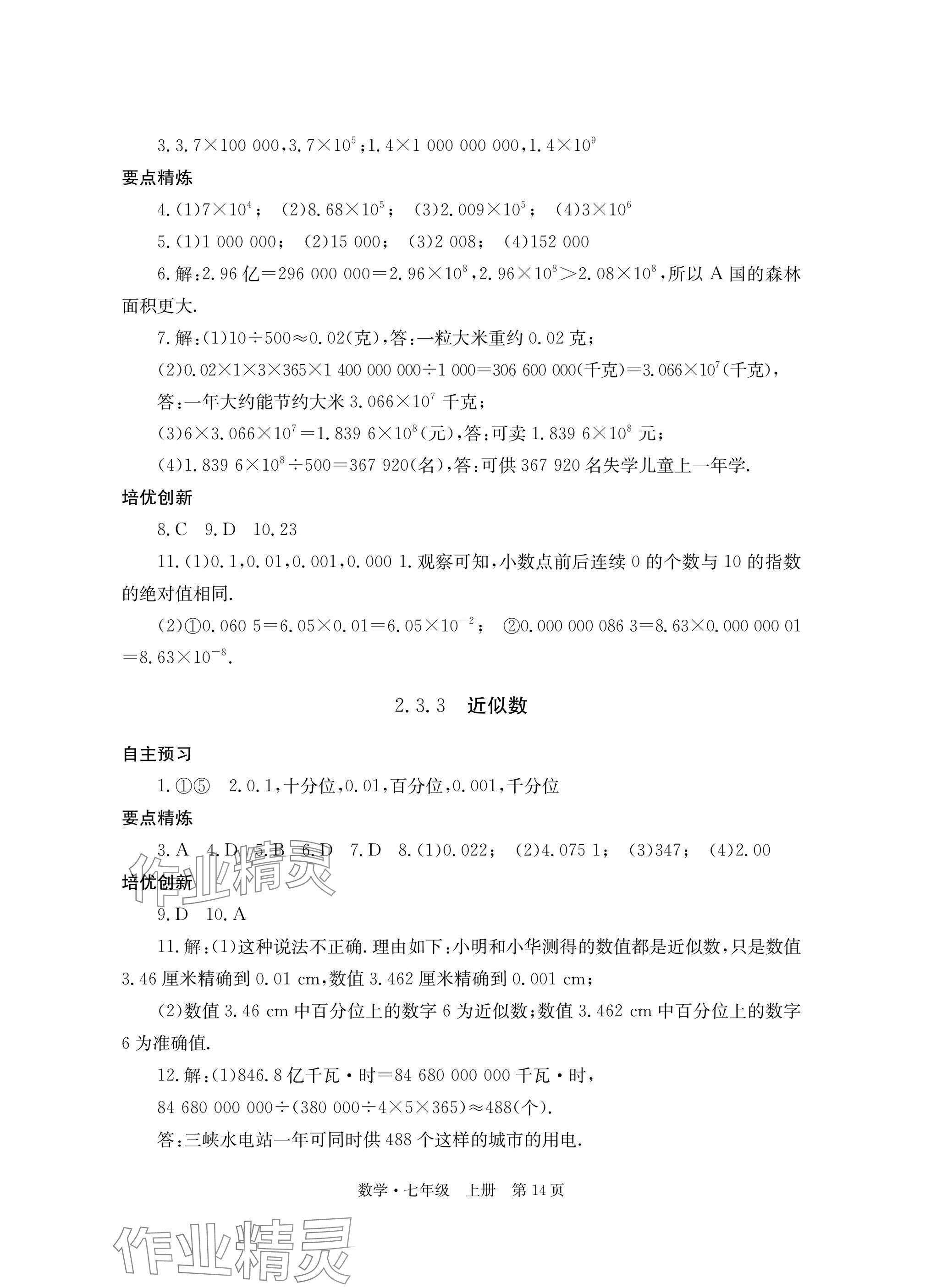 2025年自主学习指导课程与测试七年级数学上册人教版&nbsp;参考答案第14页