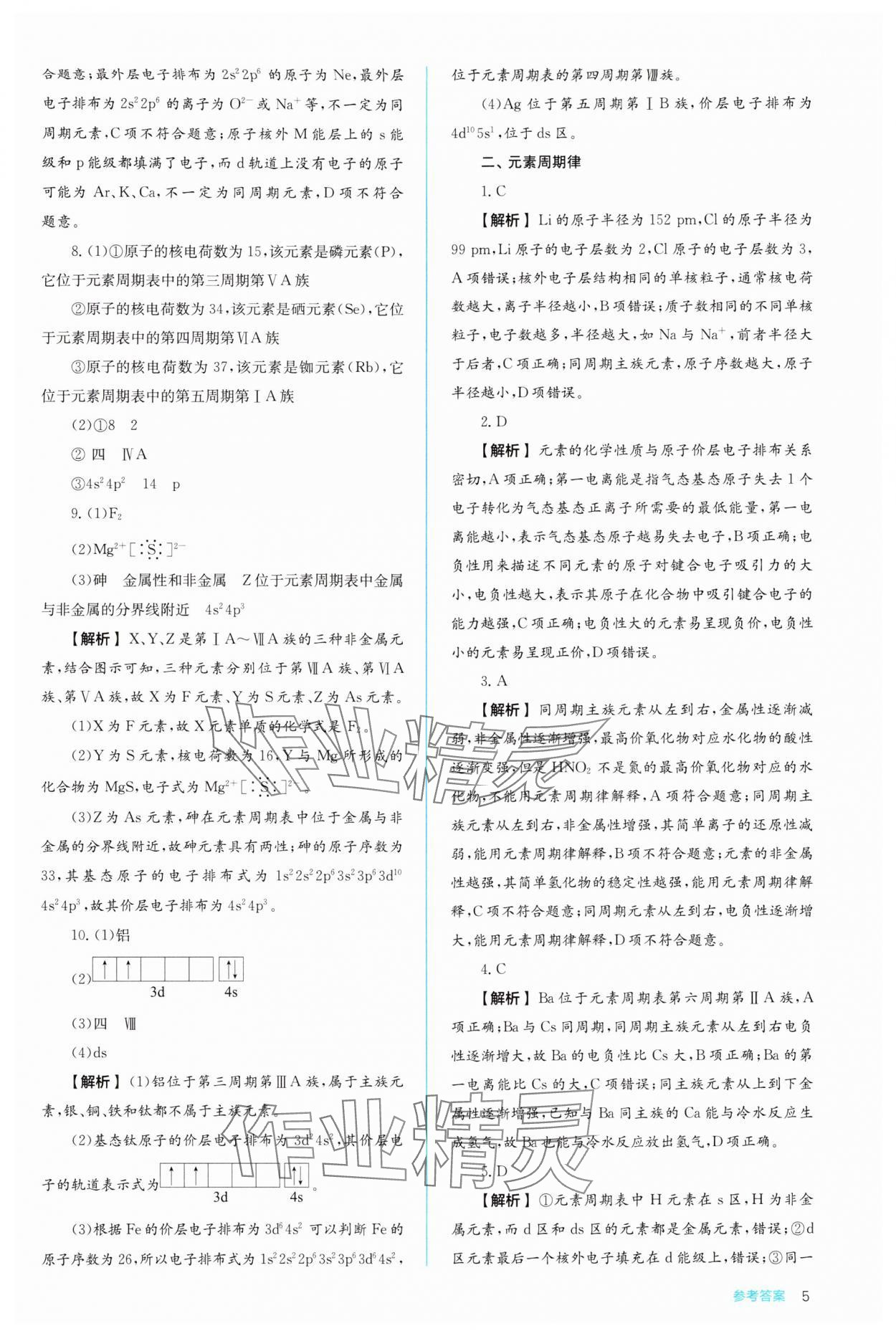 2024年人教金學(xué)典同步解析與測評高中化學(xué)選擇性必修2人教版 第5頁