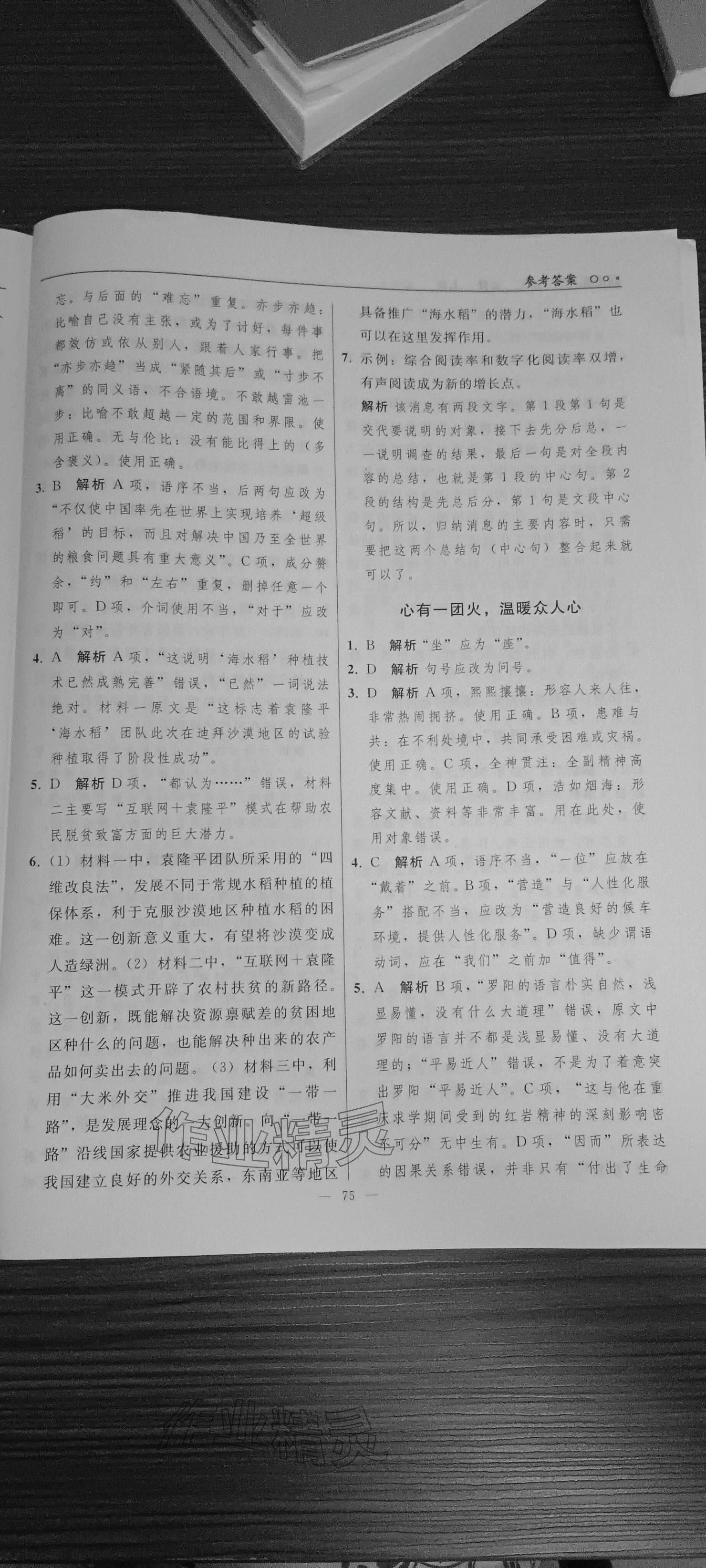 2023年同步练习册人民教育出版社高中语文必修上册人教版 参考答案第5页