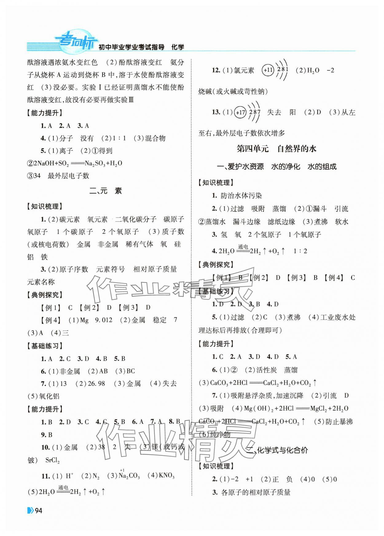 2024年考向标初中毕业学业考试指导化学岳阳专用 参考答案第3页