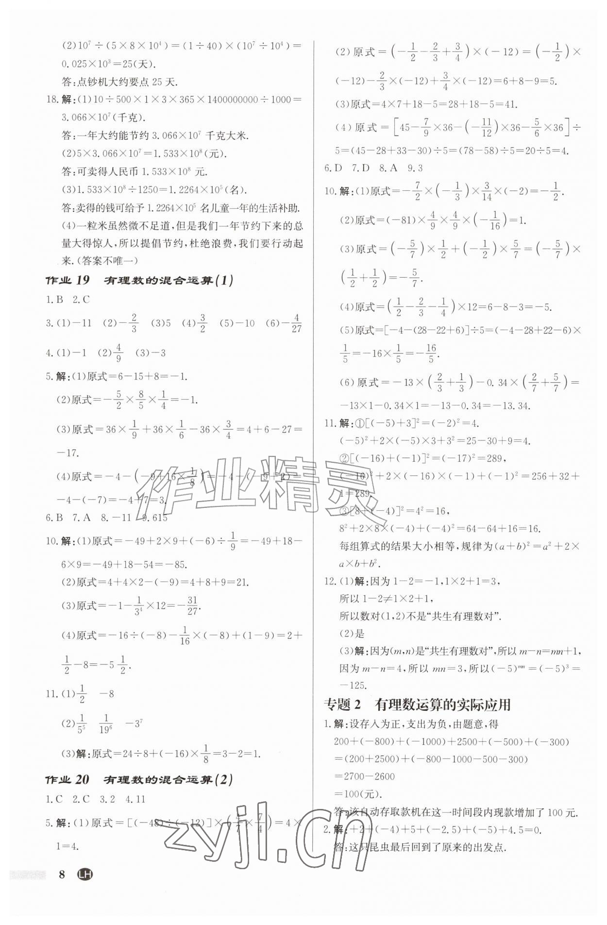 2026年启东中学作业本七年级数学上册苏科版连淮专版&nbsp;第8页