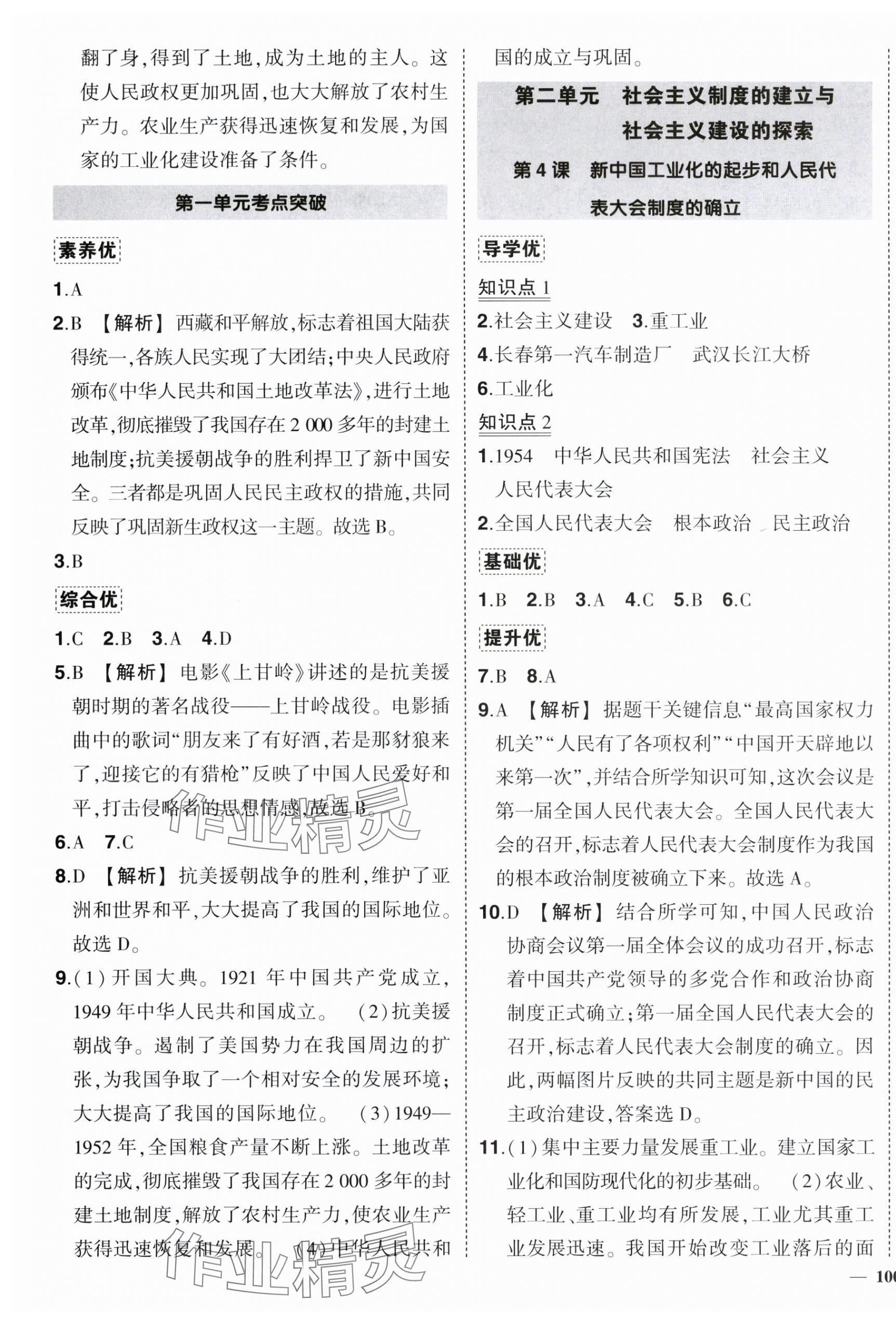 2024年狀元成才路創(chuàng)優(yōu)作業(yè)八年級歷史下冊人教版 參考答案第3頁