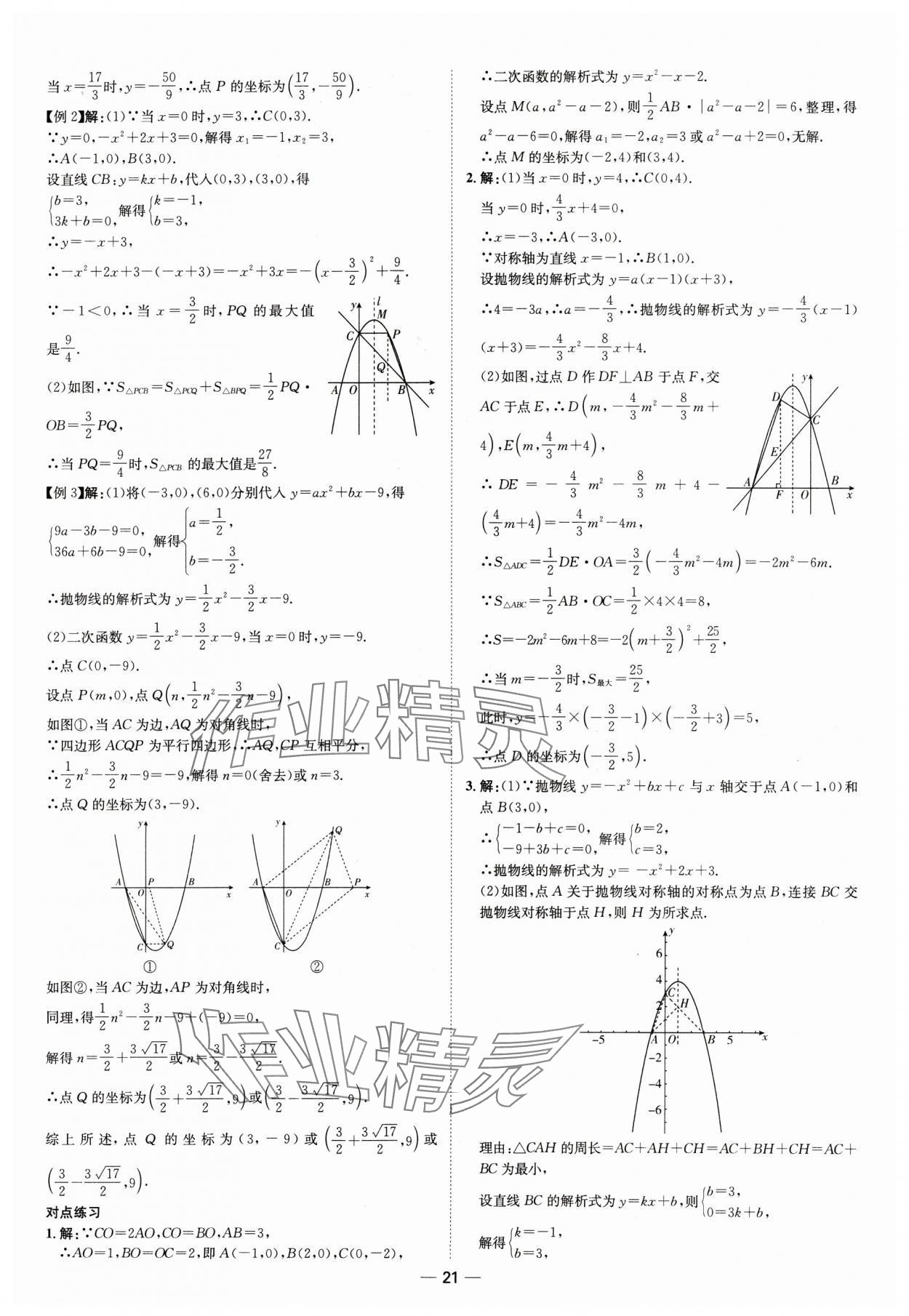 2025年中考零距離數(shù)學(xué)濰坊專版 第21頁