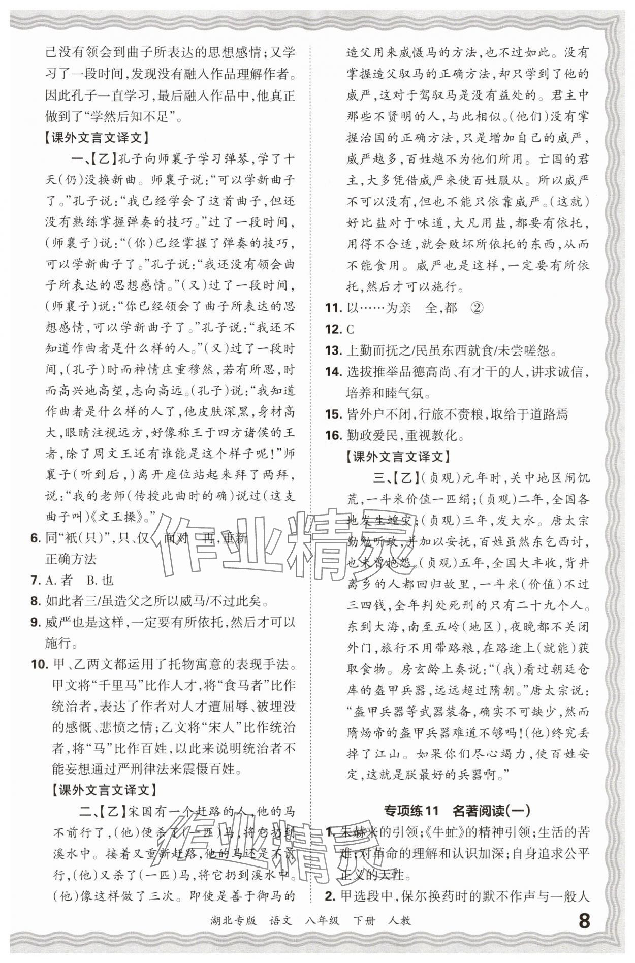 2025年王朝霞各地期末試卷精選八年級語文下冊人教版湖北專版 參考答案第8頁