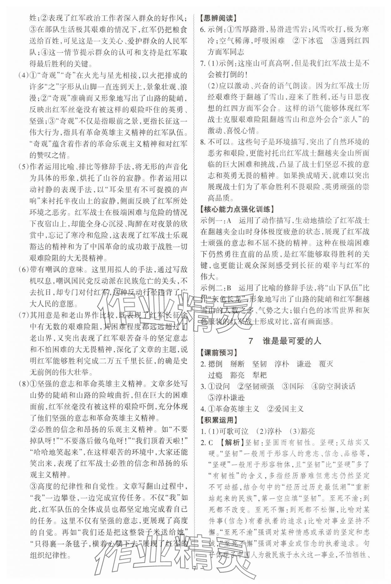 2025年同步沖刺七年級語文下冊人教版 參考答案第7頁