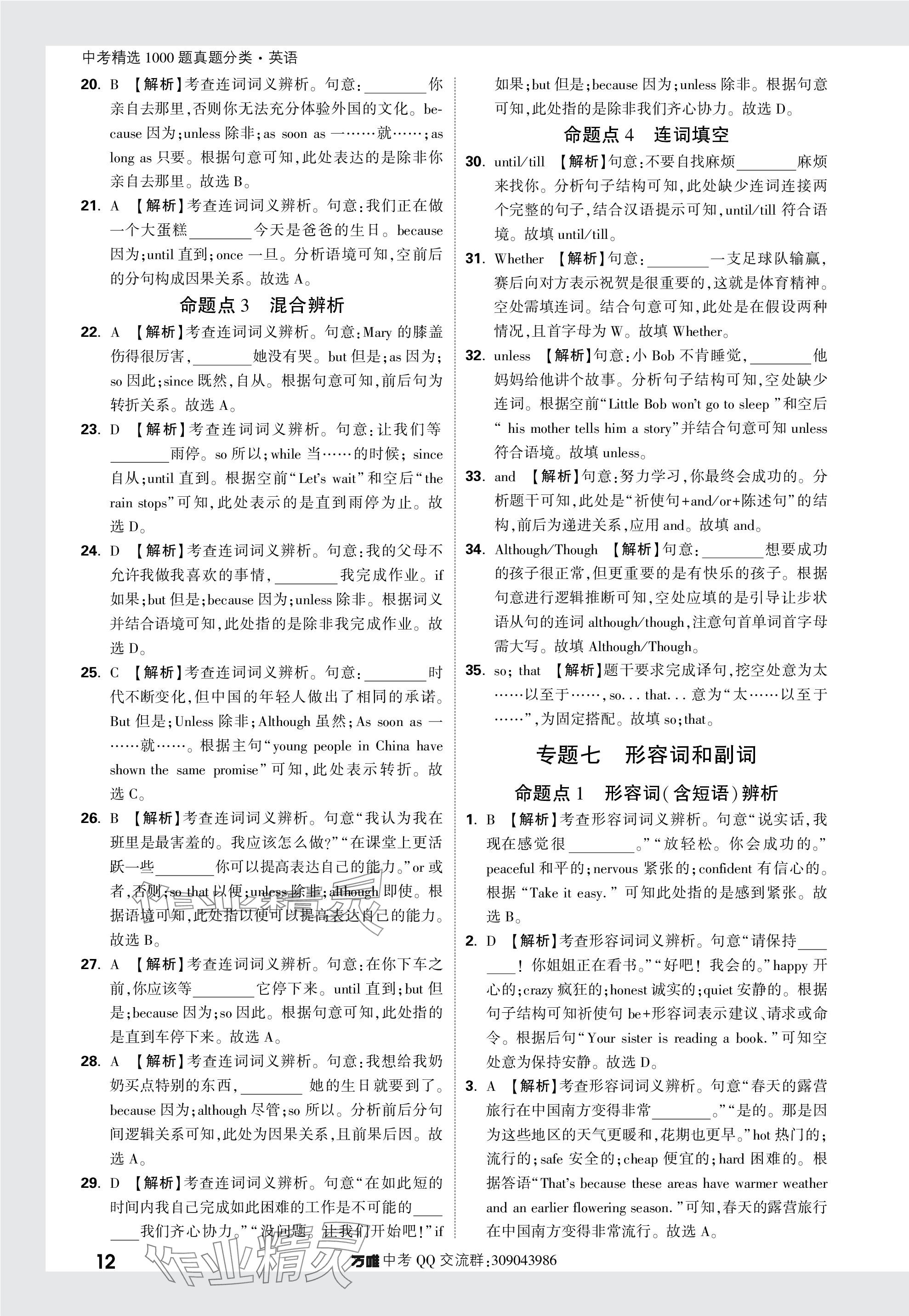2024年萬(wàn)唯中考真題分類英語(yǔ) 參考答案第12頁(yè)