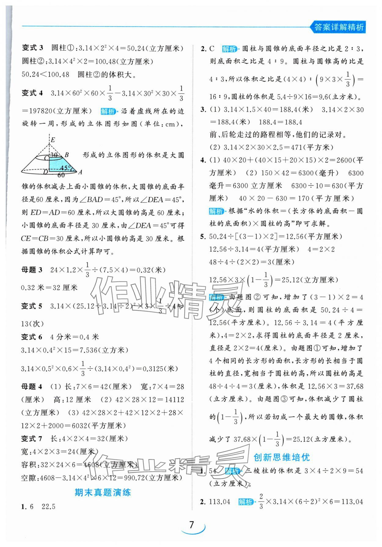 2024年亮點給力提優(yōu)班六年級數(shù)學下冊蘇教版 參考答案第7頁