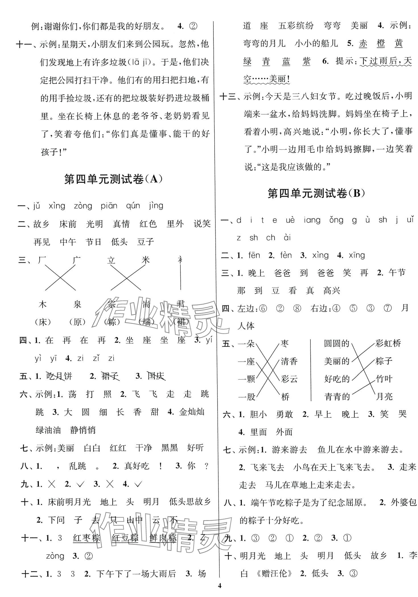 2024年隨堂測試卷江蘇鳳凰美術(shù)出版社一年級語文下冊人教版 第4頁