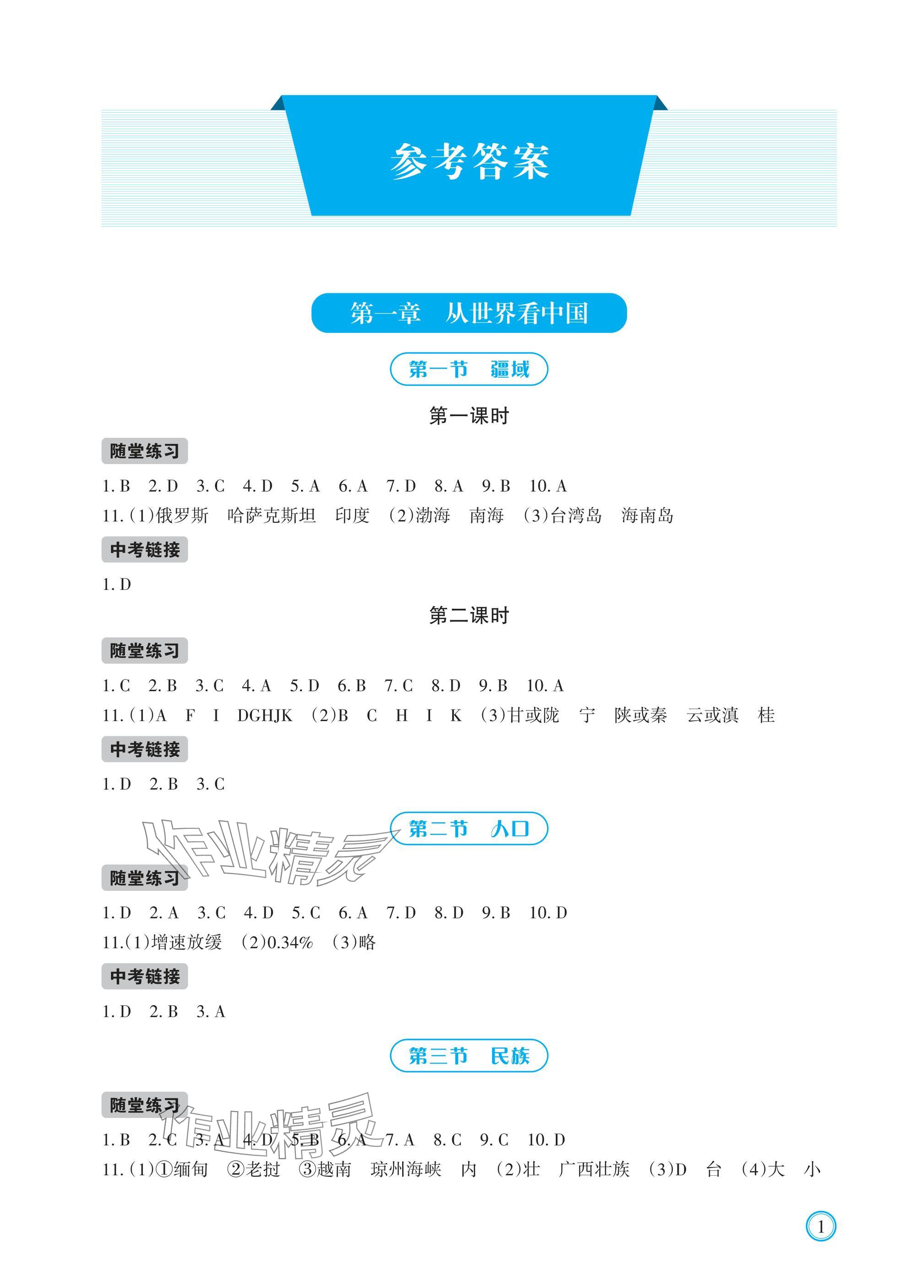 2024年學(xué)習(xí)指要八年級(jí)地理上冊(cè)人教版 參考答案第1頁(yè)