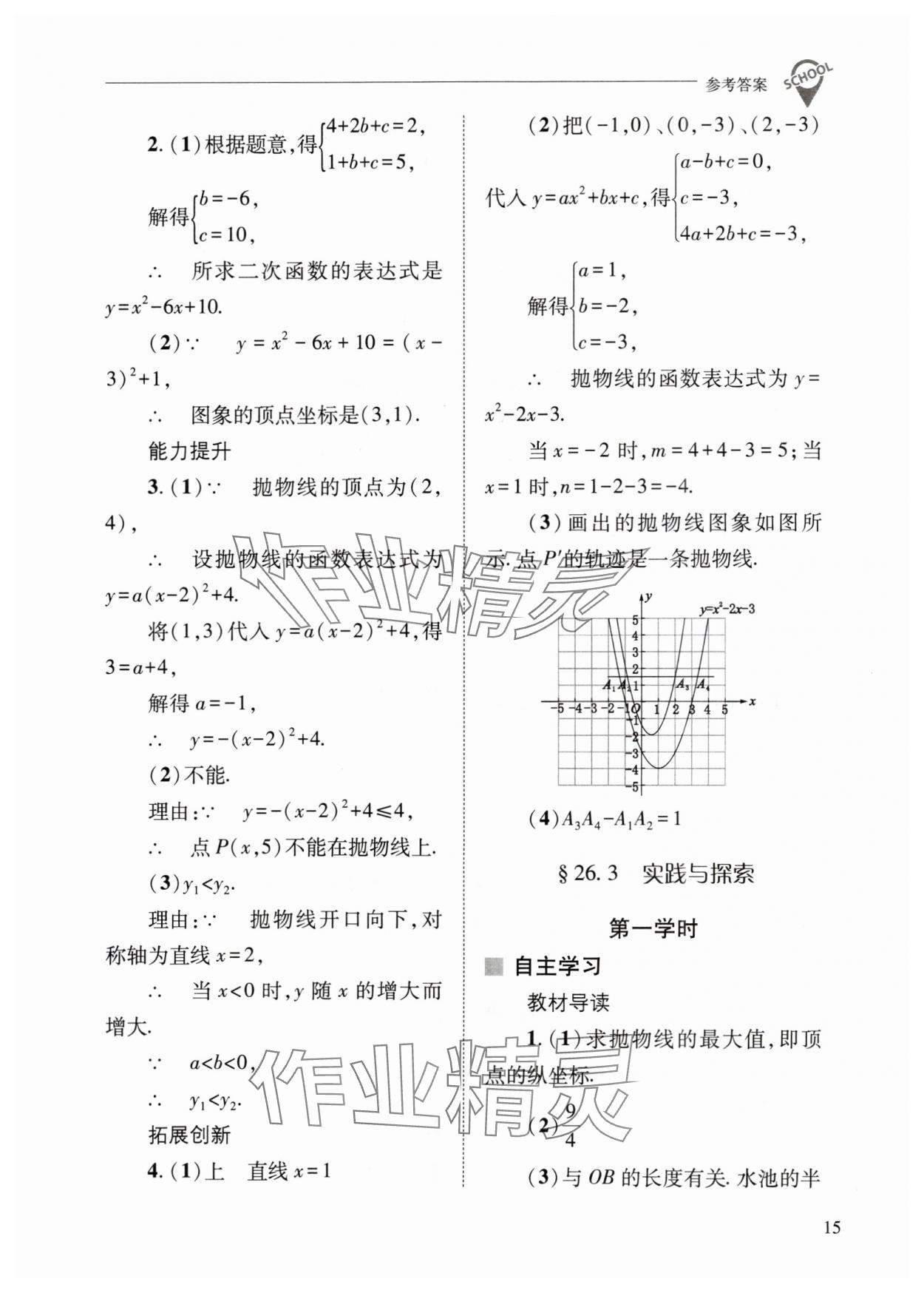 2024年新课程问题解决导学方案九年级数学下册华师大版 参考答案第15页