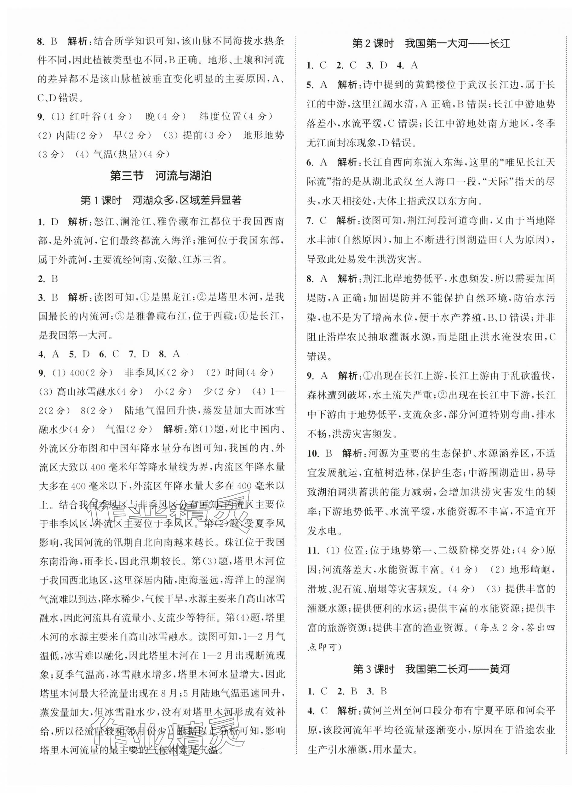 2025年通城学典活页检测八年级地理上册人教版 第4页