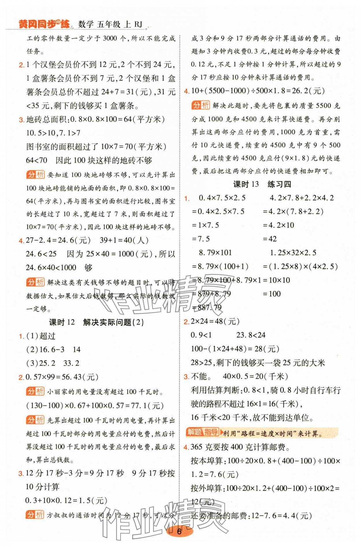 2024年黃岡同步訓(xùn)練五年級(jí)數(shù)學(xué)上冊(cè)人教版 參考答案第6頁(yè)