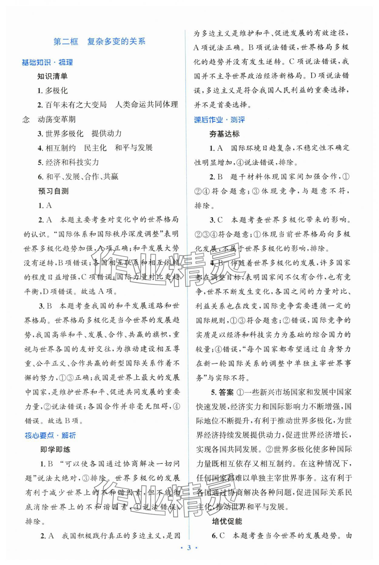 2024年人教金学典同步解析与测评学考练九年级道德与法治下册人教版 第3页