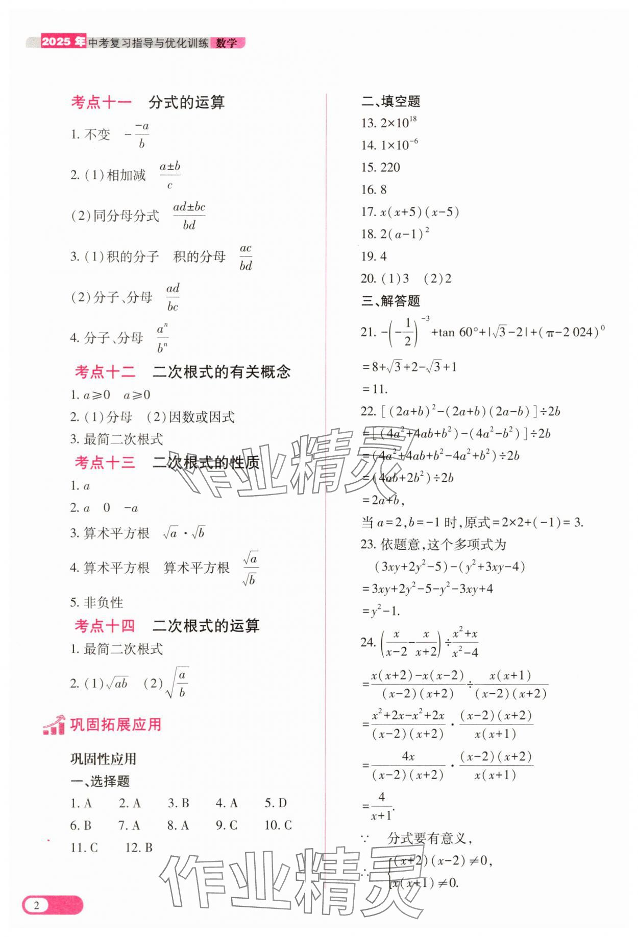 2025年中考復(fù)習(xí)指導(dǎo)與優(yōu)化訓(xùn)練數(shù)學(xué) 參考答案第2頁