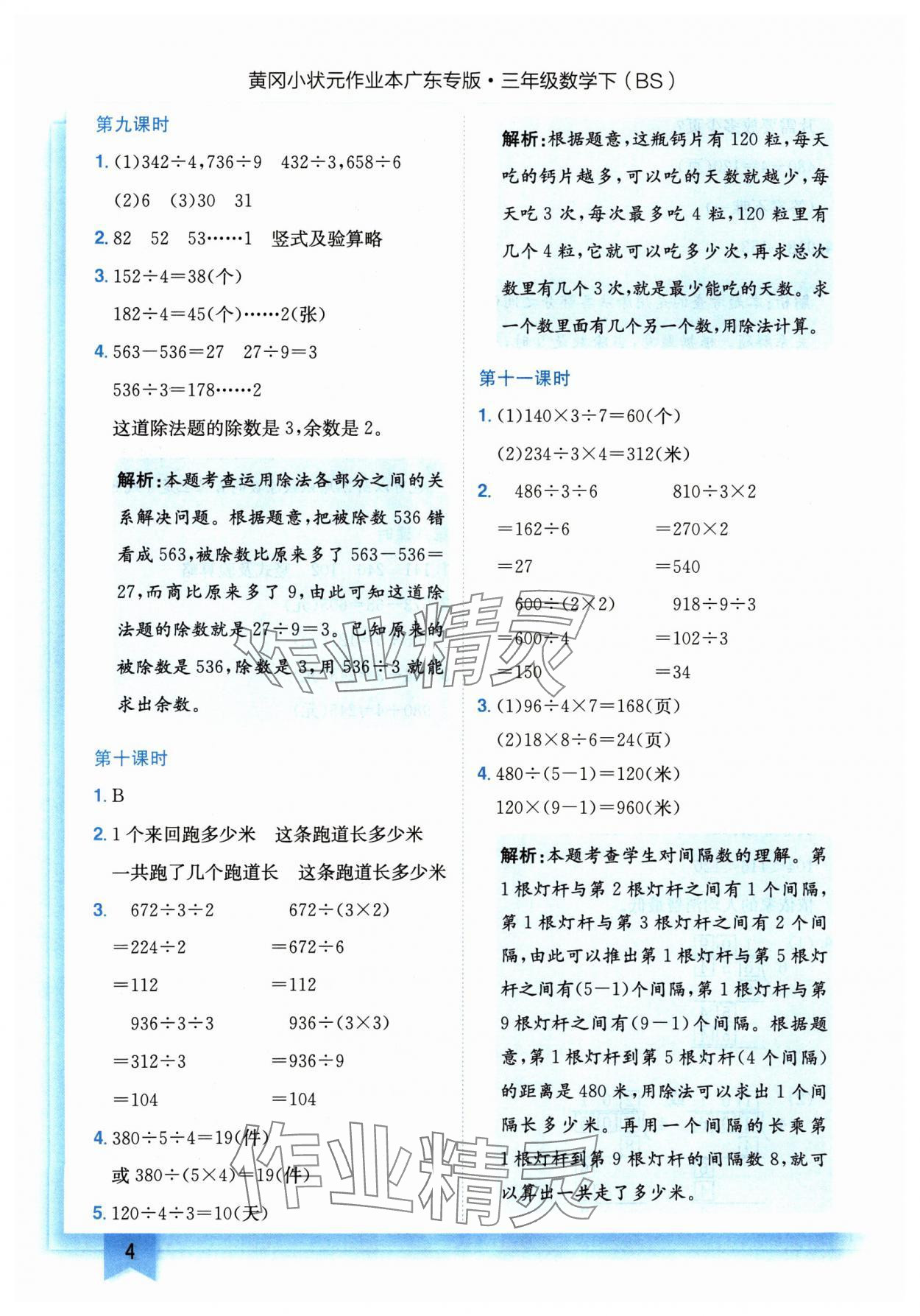 2025年黄冈小状元作业本三年级数学下册北师大版广东专版 第4页