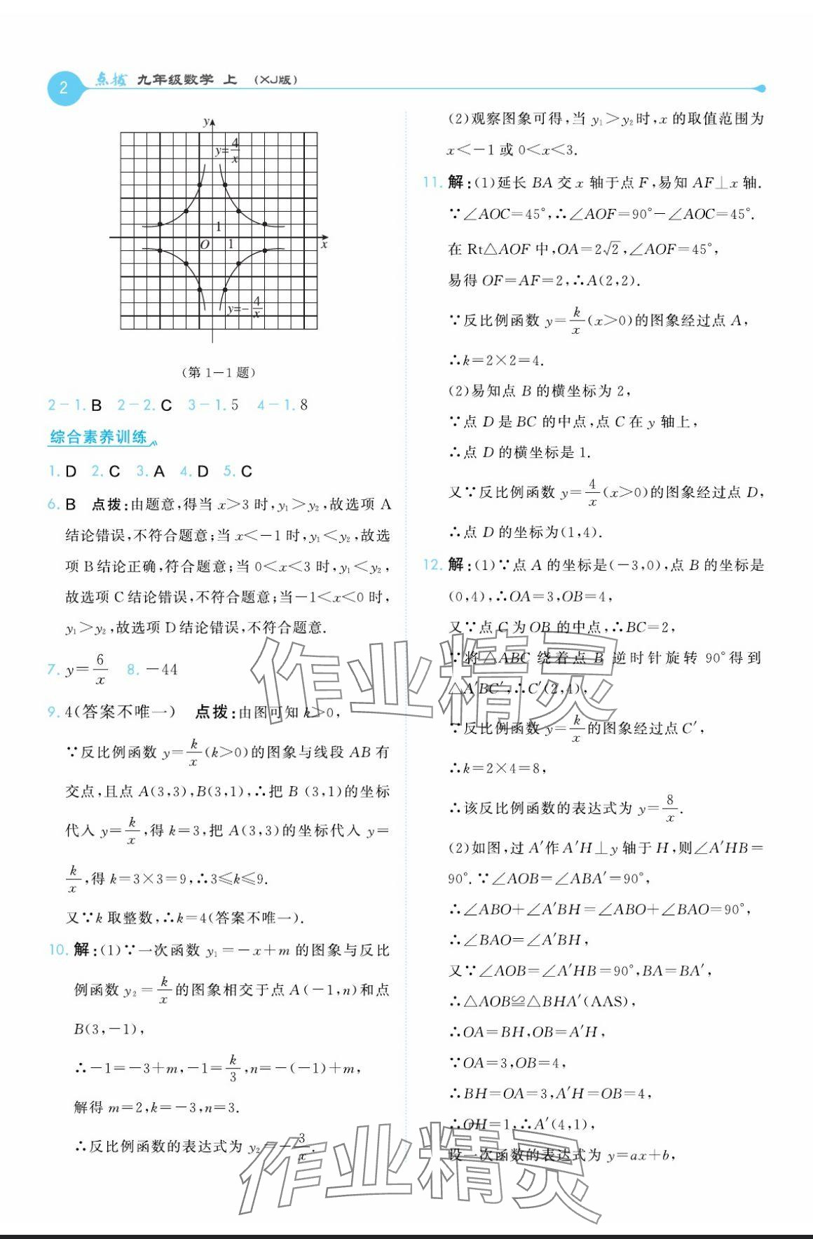 2024年特高級(jí)教師點(diǎn)撥九年級(jí)數(shù)學(xué)上冊(cè)湘教版 參考答案第2頁(yè)