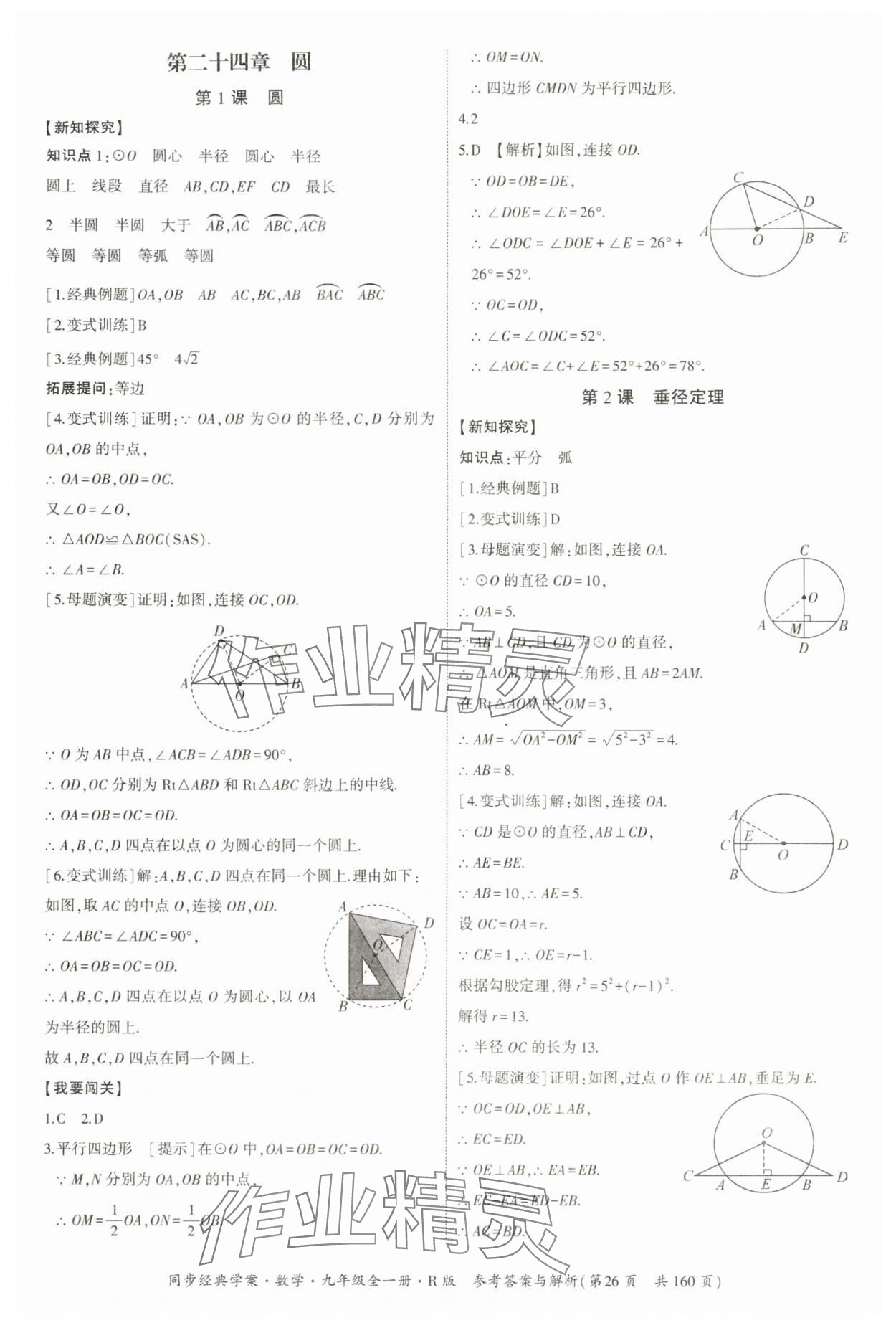 2025年同步經(jīng)典學(xué)案九年級數(shù)學(xué)全一冊人教版 第26頁