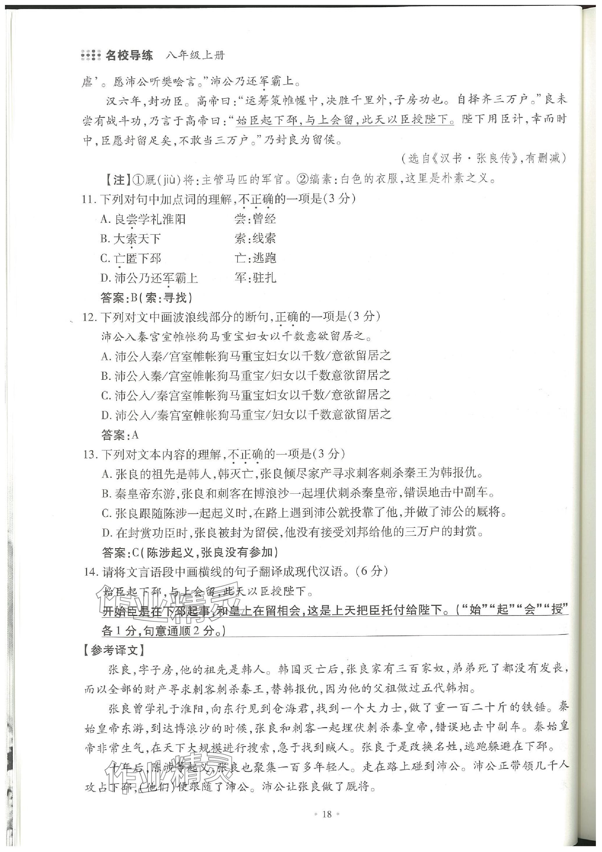 2023年名校導(dǎo)練八年級語文上冊人教版 參考答案第38頁