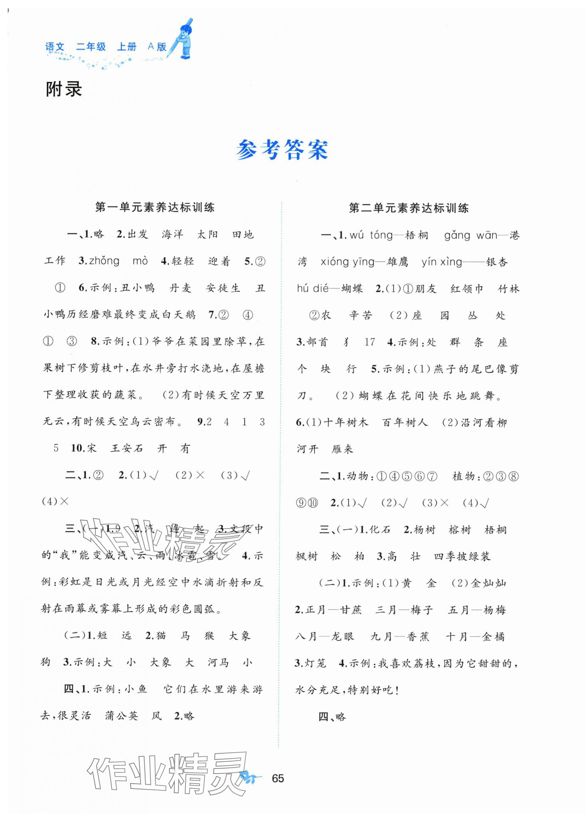 2025年新课程学习与测评单元双测二年级语文上册人教版 第1页