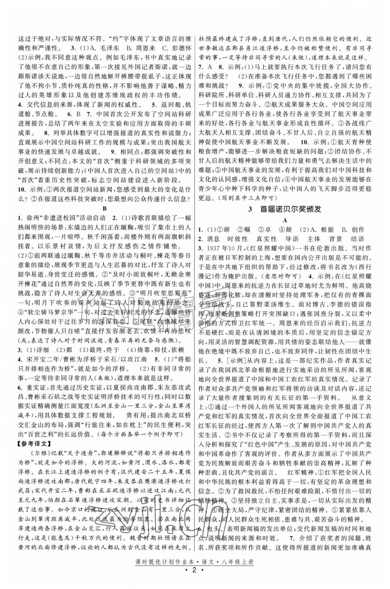 2026年课时提优计划作业本八年级语文上册人教版&nbsp;第2页