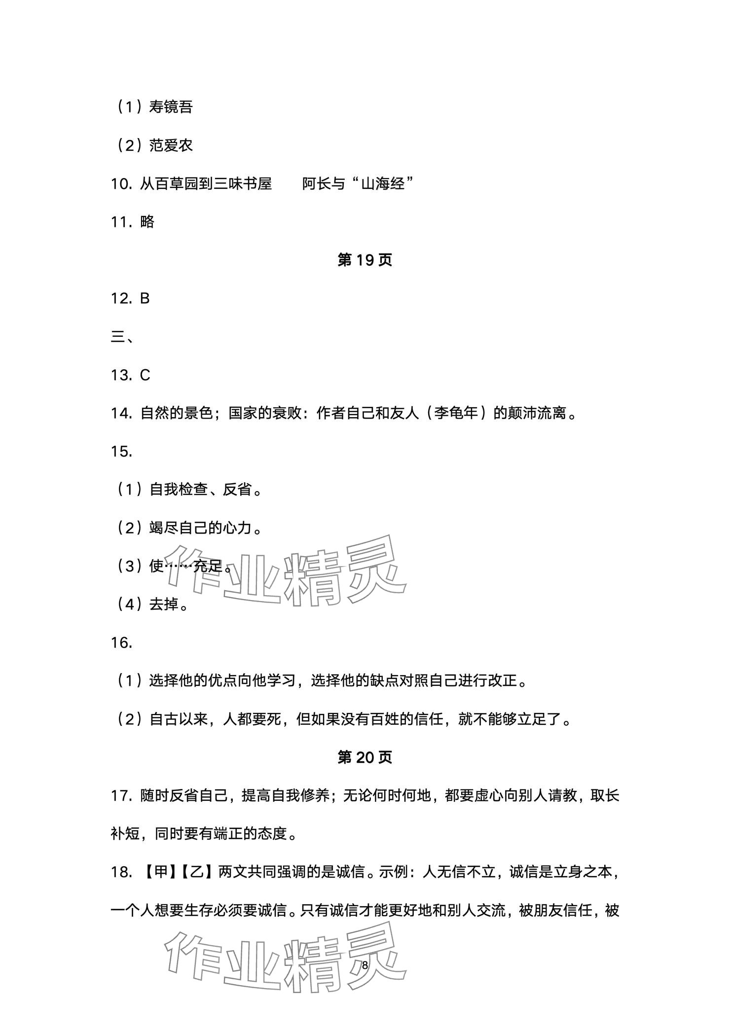 2024年本土卷七年级语文上册人教版&nbsp;参考答案第8页