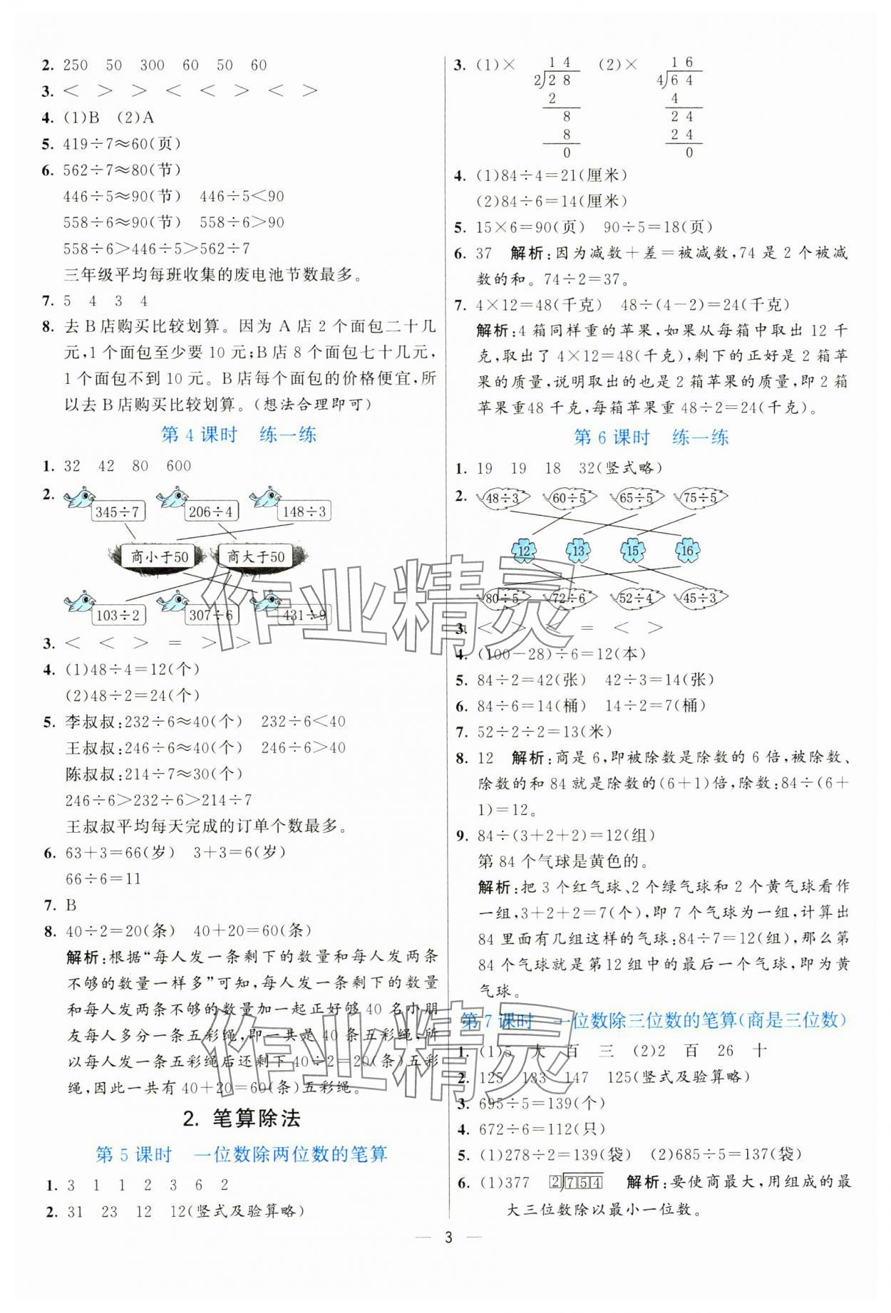 2025年亮點激活提優(yōu)天天練三年級數(shù)學(xué)下冊人教版 參考答案第3頁