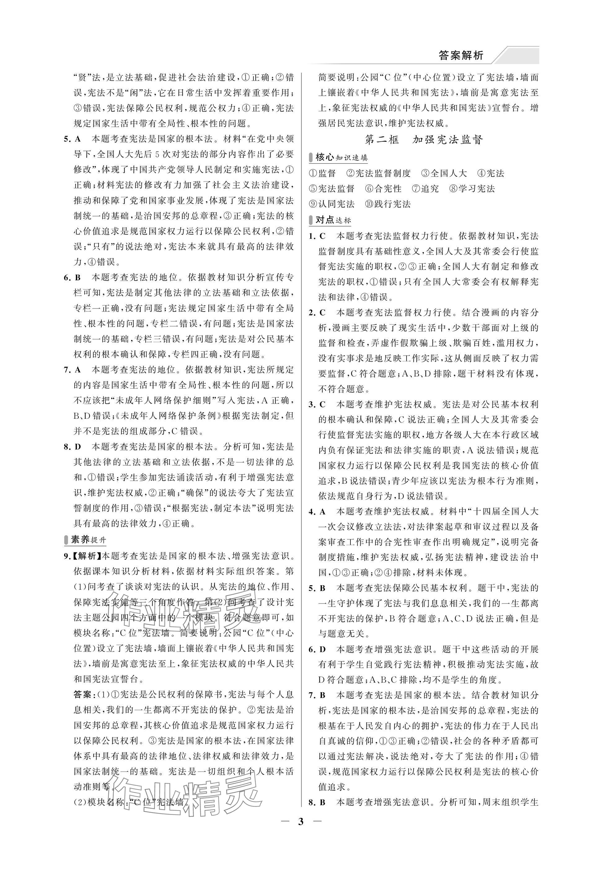 2025年世纪金榜百练百胜八年级道德与法治下册人教版湖北专版 参考答案第3页