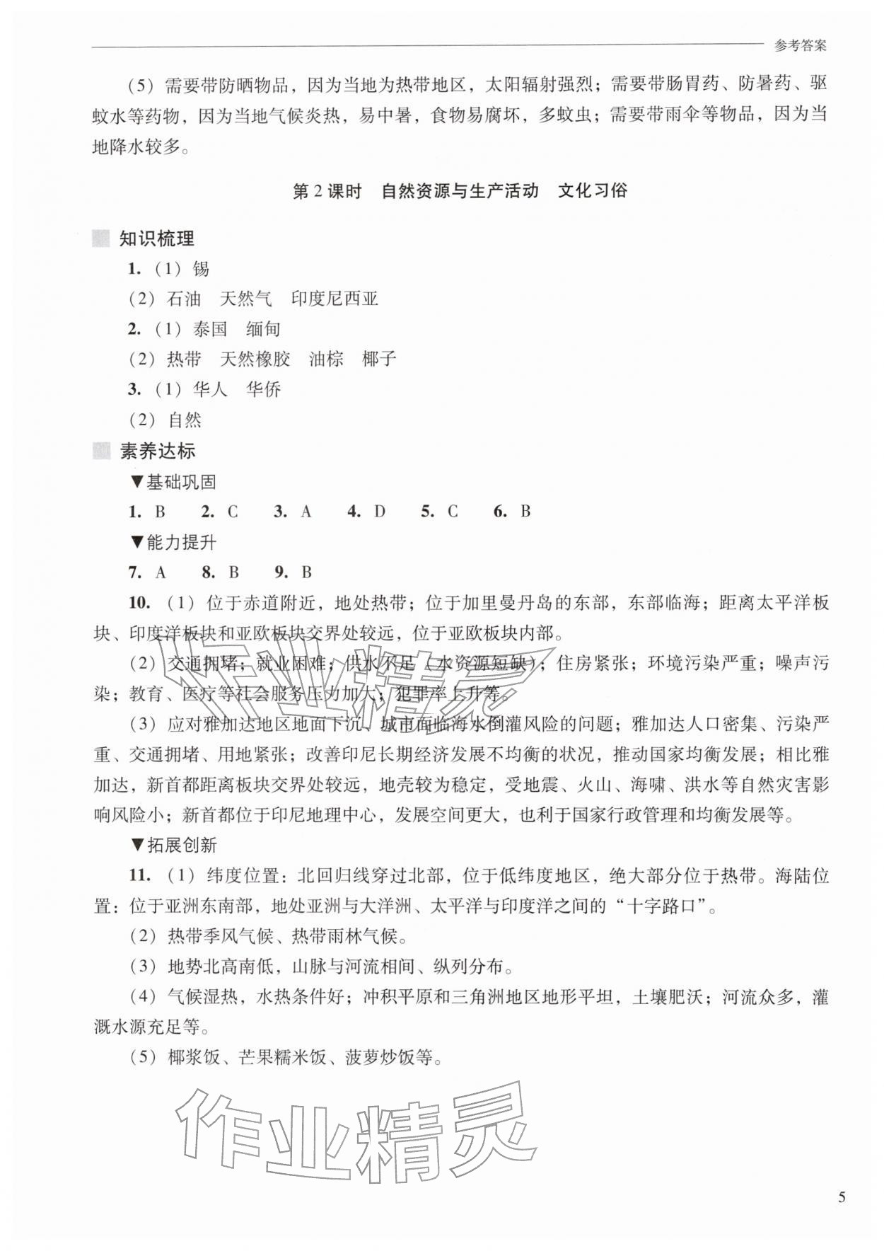 2026年新课程问题解决导学方案七年级地理下册晋教版&nbsp;第7页
