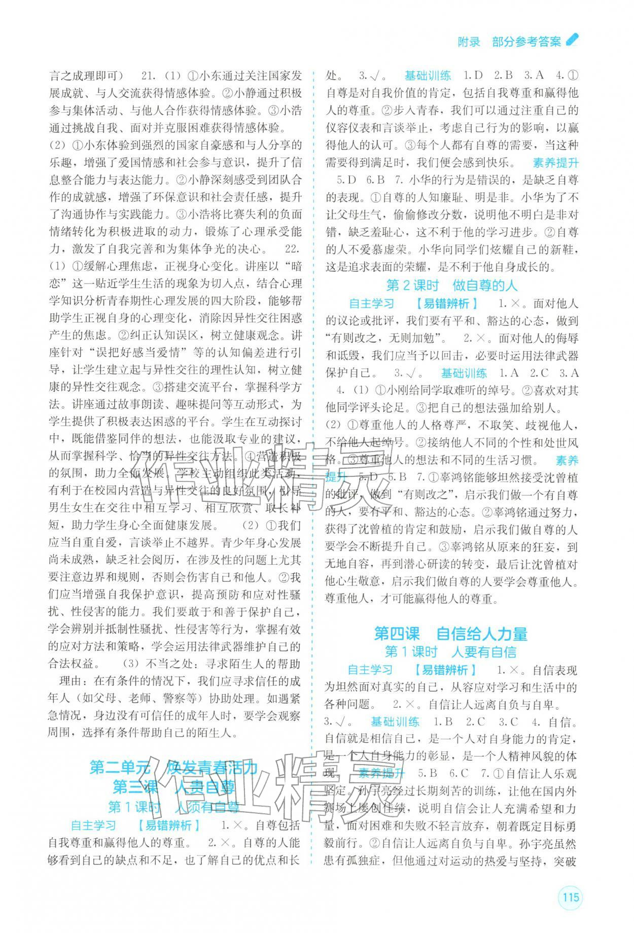 2026年自主学习能力测评七年级道德与法治下册人教版&nbsp;第3页
