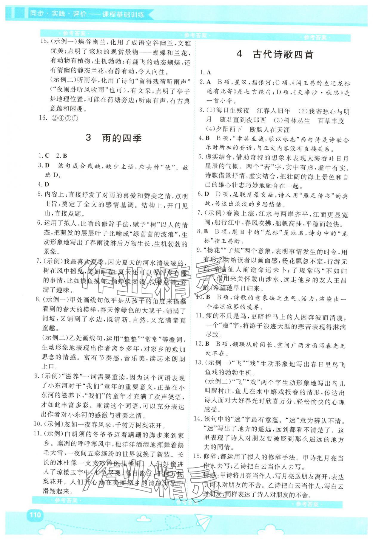 2024年同步實踐評價課程基礎(chǔ)訓(xùn)練七年級語文上冊人教版 第2頁