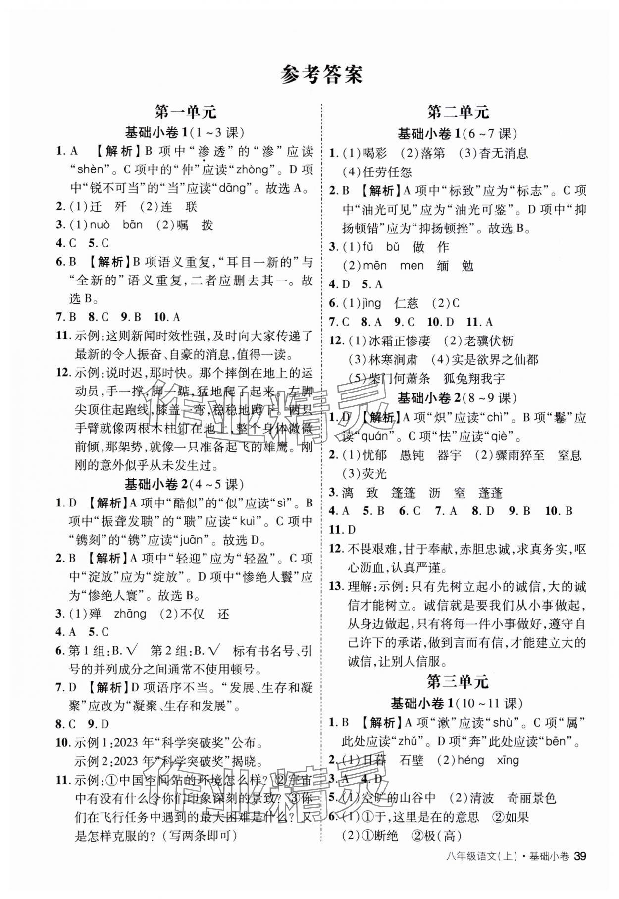2023年云南本土名校金卷八年級語文上冊人教版 參考答案第1頁