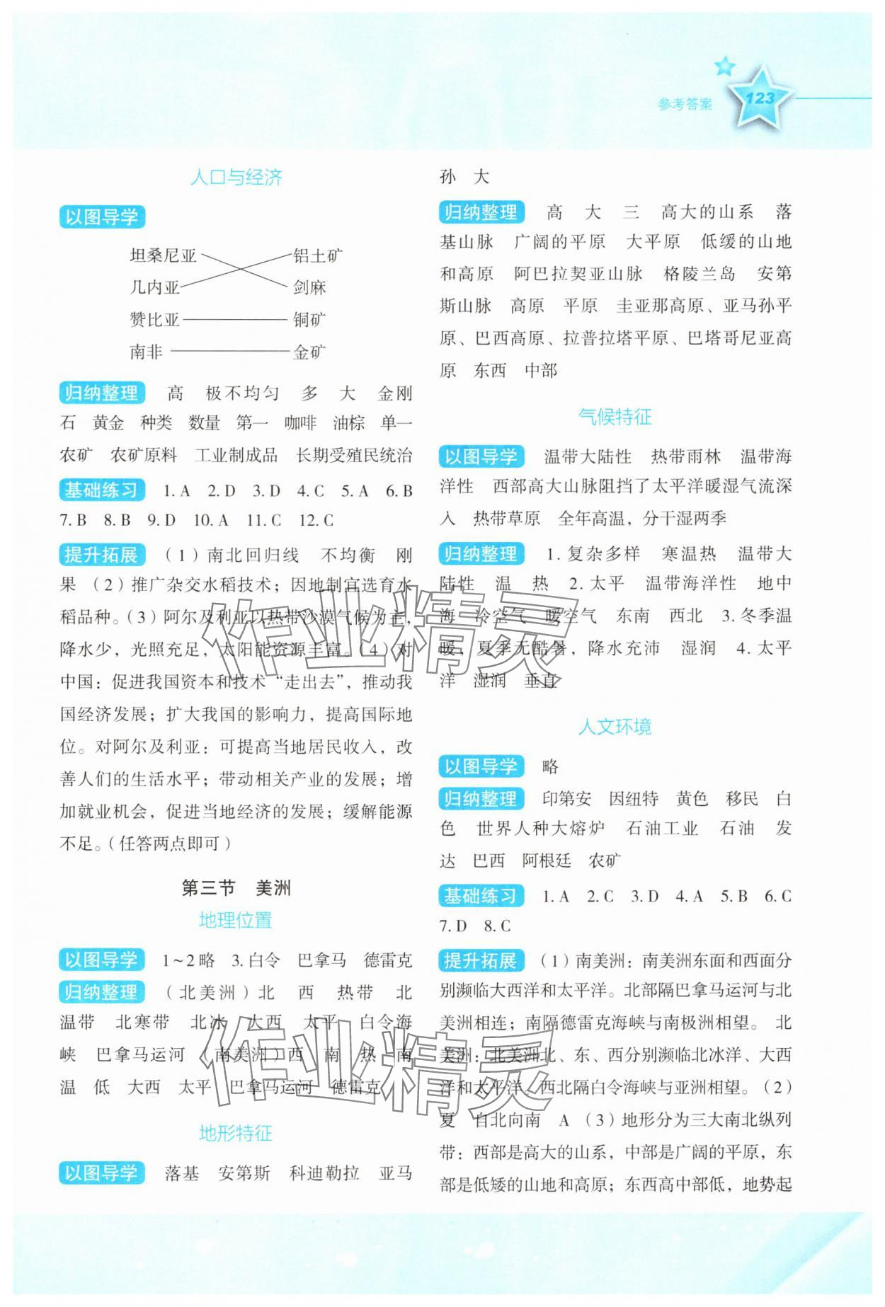 2025年新课标同步伴你学七年级地理下册湘教版 参考答案第2页