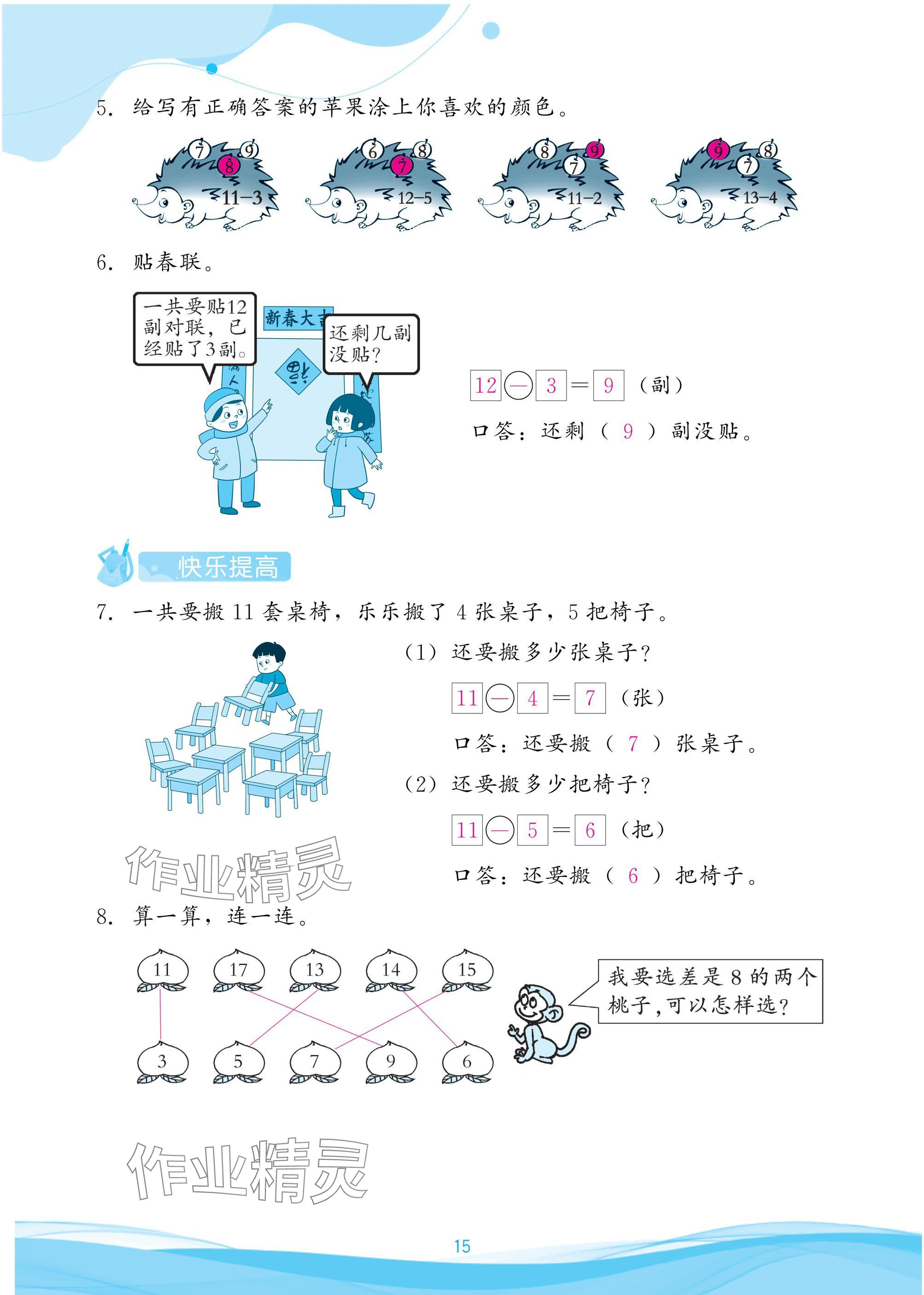 2025年小学生学习指导丛书一年级数学下册人教版 参考答案第15页