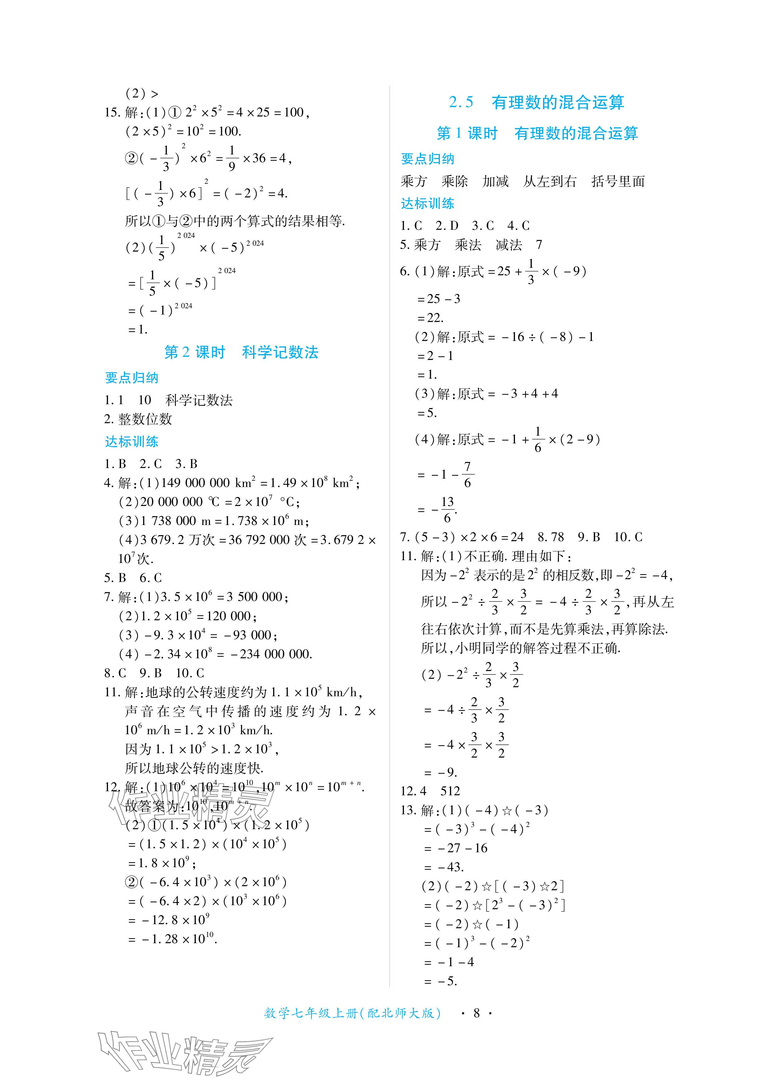 2024年一課一練創(chuàng)新練習(xí)七年級數(shù)學(xué)上冊北師大版 參考答案第8頁