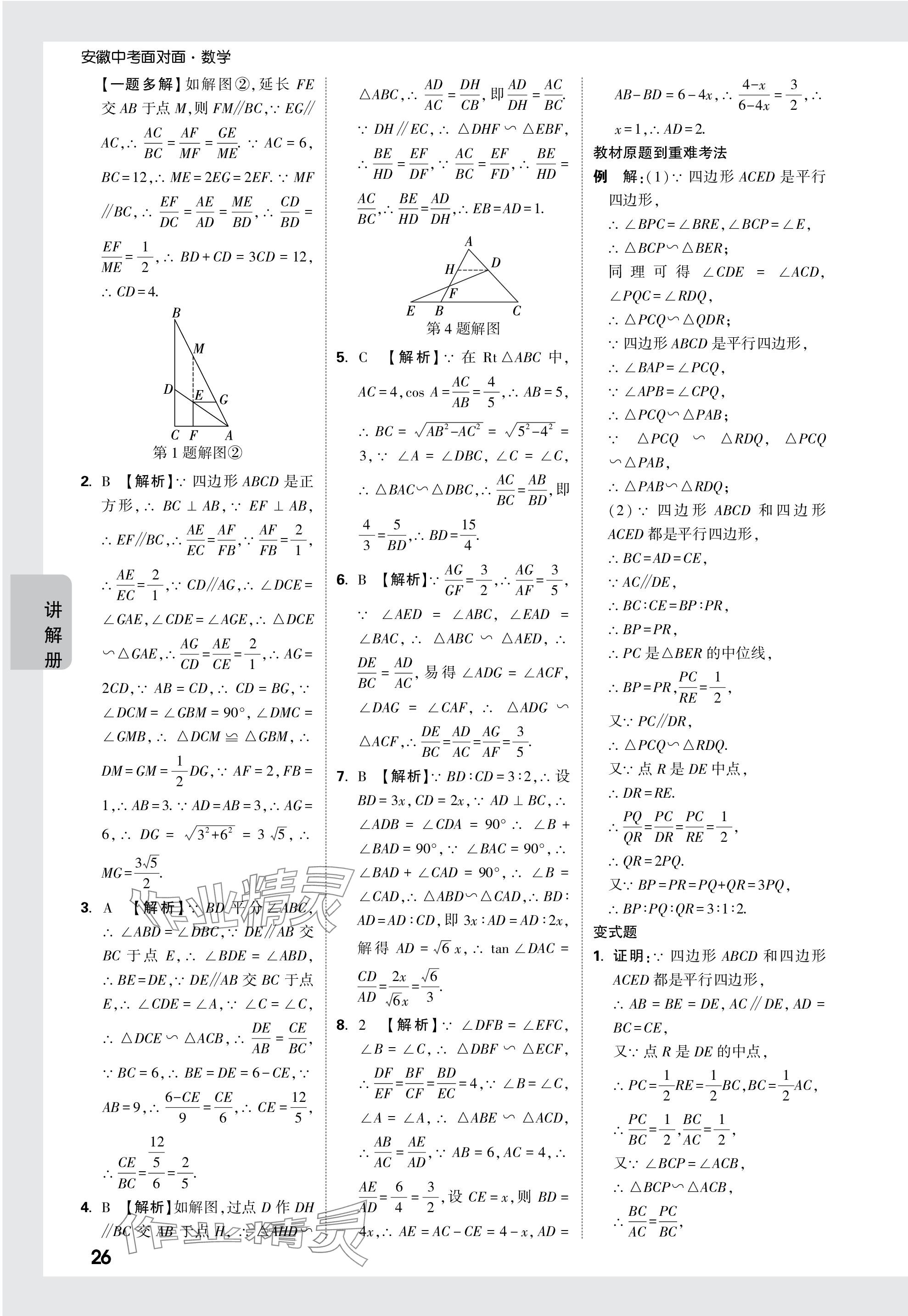 2024年中考面对面数学安徽专版 参考答案第26页