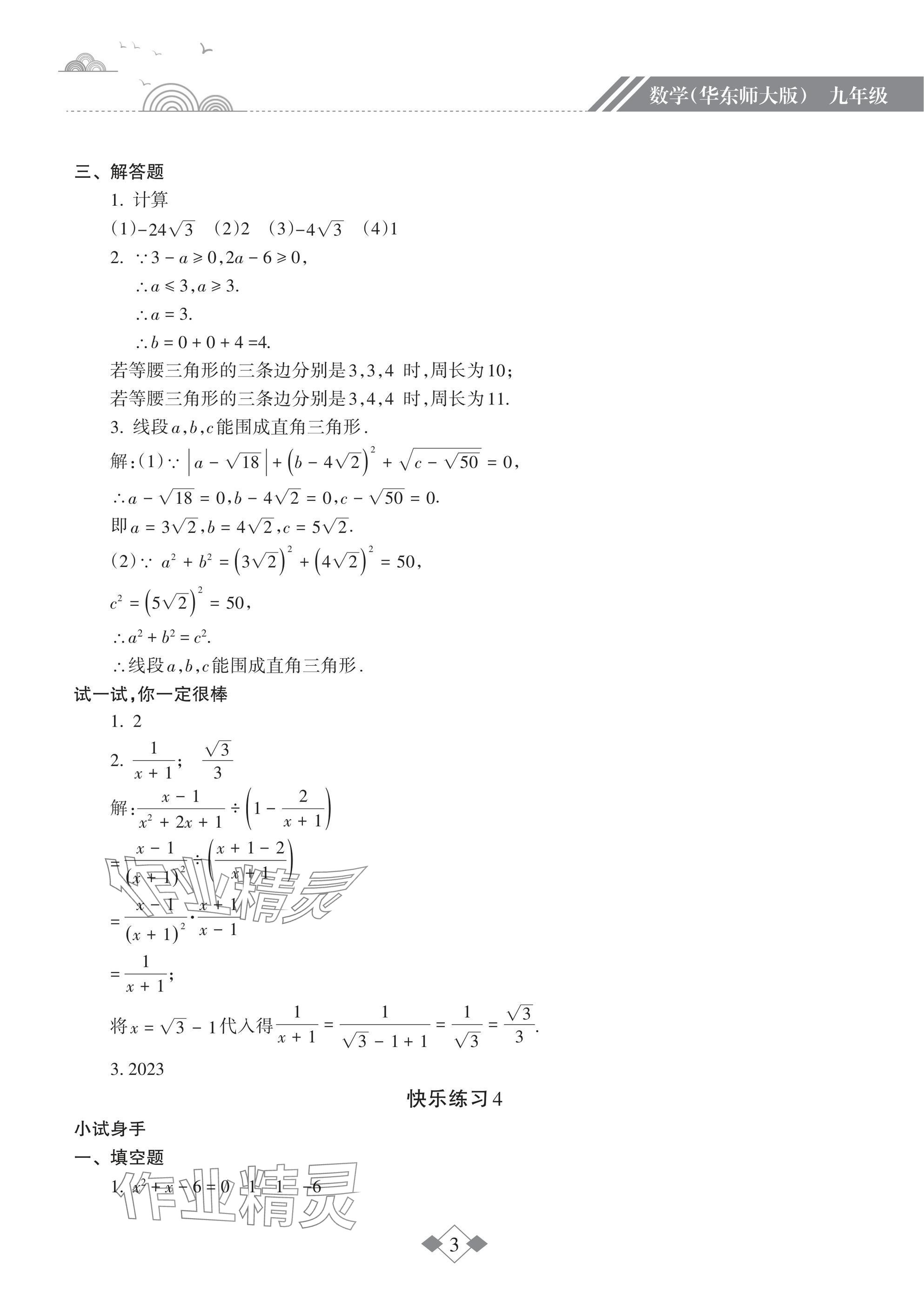 2025年寒假樂園海南出版社九年級數學華師大版 參考答案第3頁