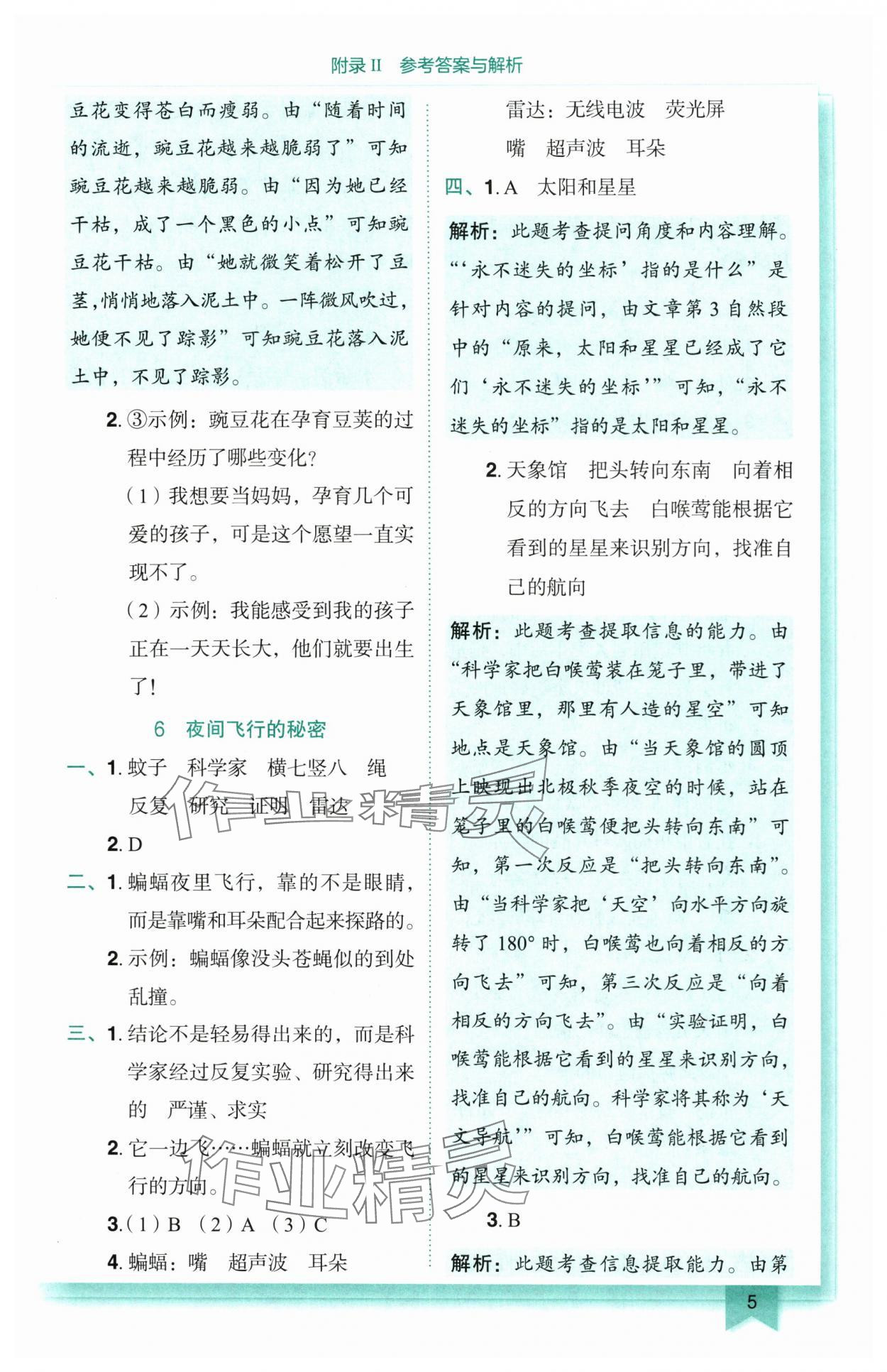 2025年黃岡小狀元作業(yè)本四年級語文上冊人教版 參考答案第5頁