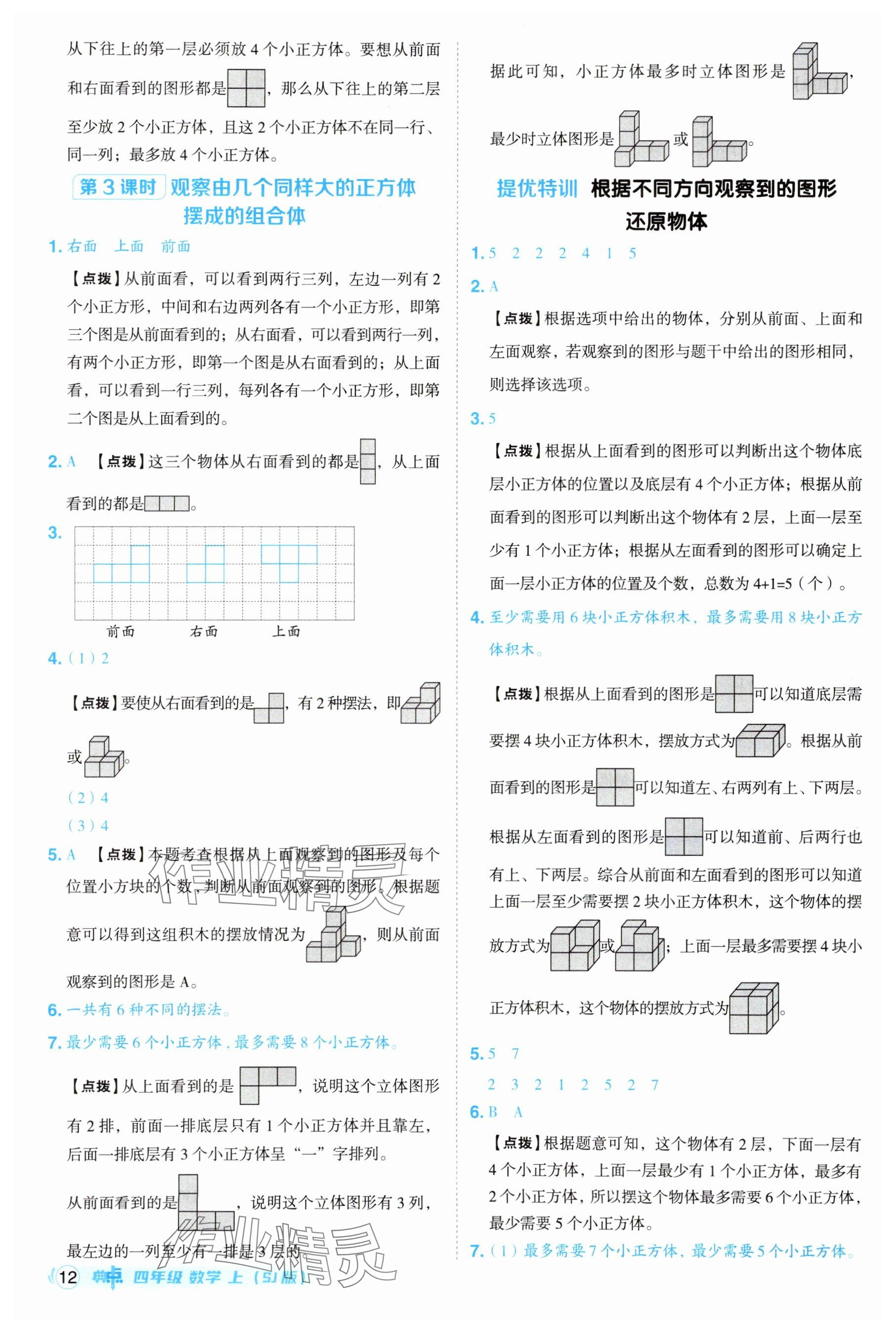 2025年綜合應(yīng)用創(chuàng)新題典中點(diǎn)四年級(jí)數(shù)學(xué)上冊(cè)蘇教版江蘇專版 參考答案第12頁