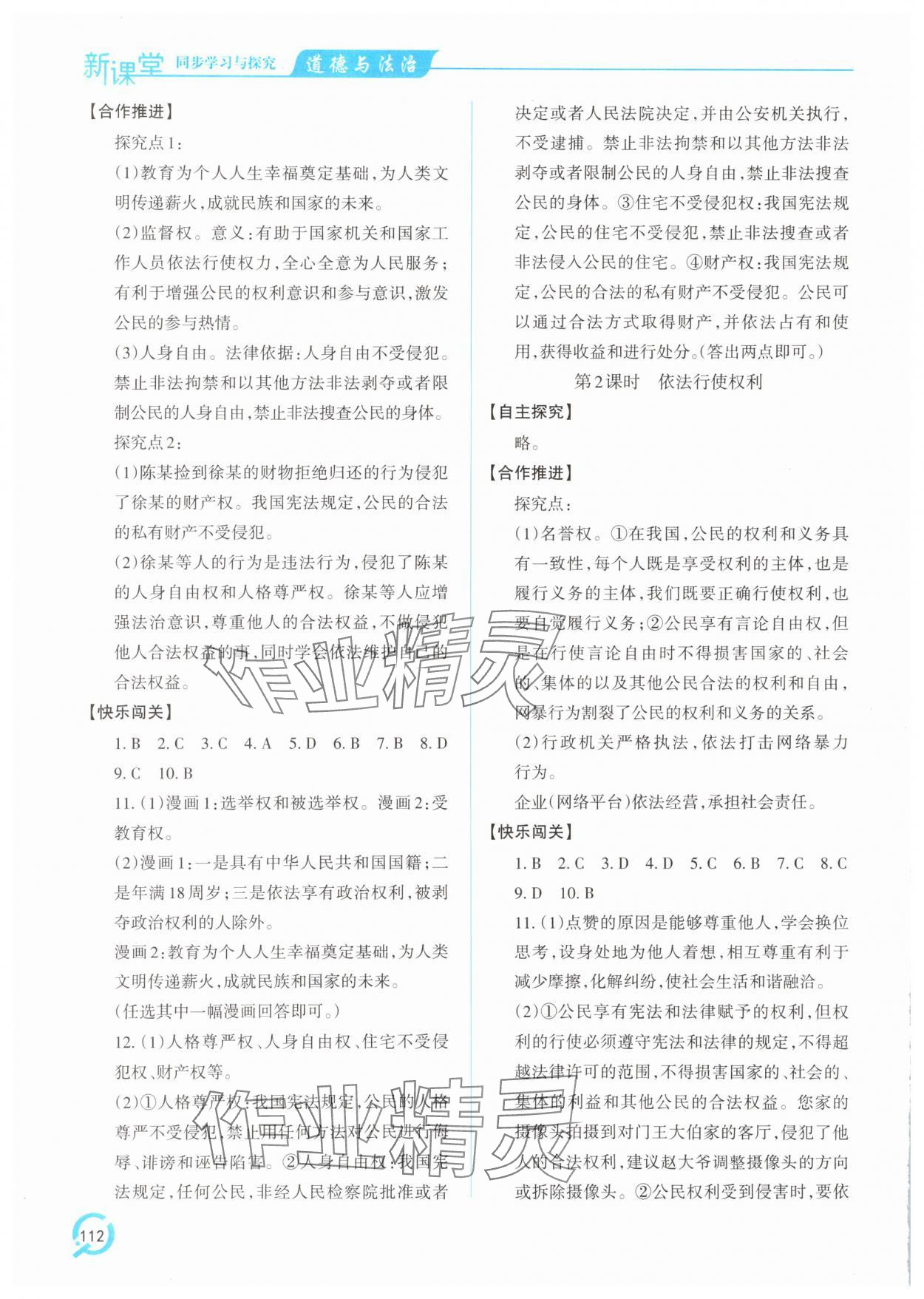 2025年新課堂同步學(xué)習(xí)與探究八年級(jí)道德與法治下冊(cè)人教版金鄉(xiāng)專(zhuān)版 參考答案第5頁(yè)