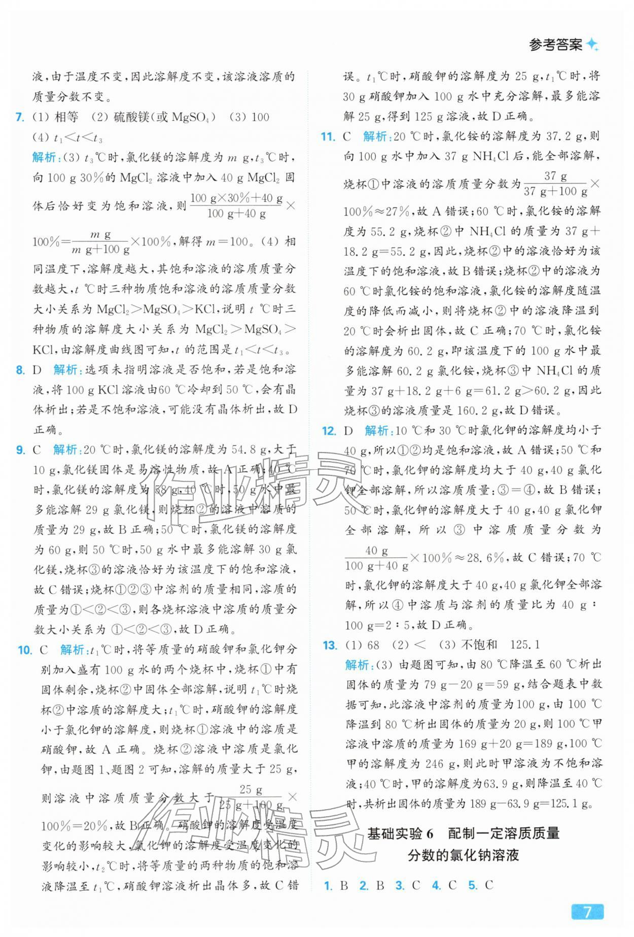 2026年亮點給力提優(yōu)課時作業(yè)本九年級化學下冊滬教版&nbsp;參考答案第7頁